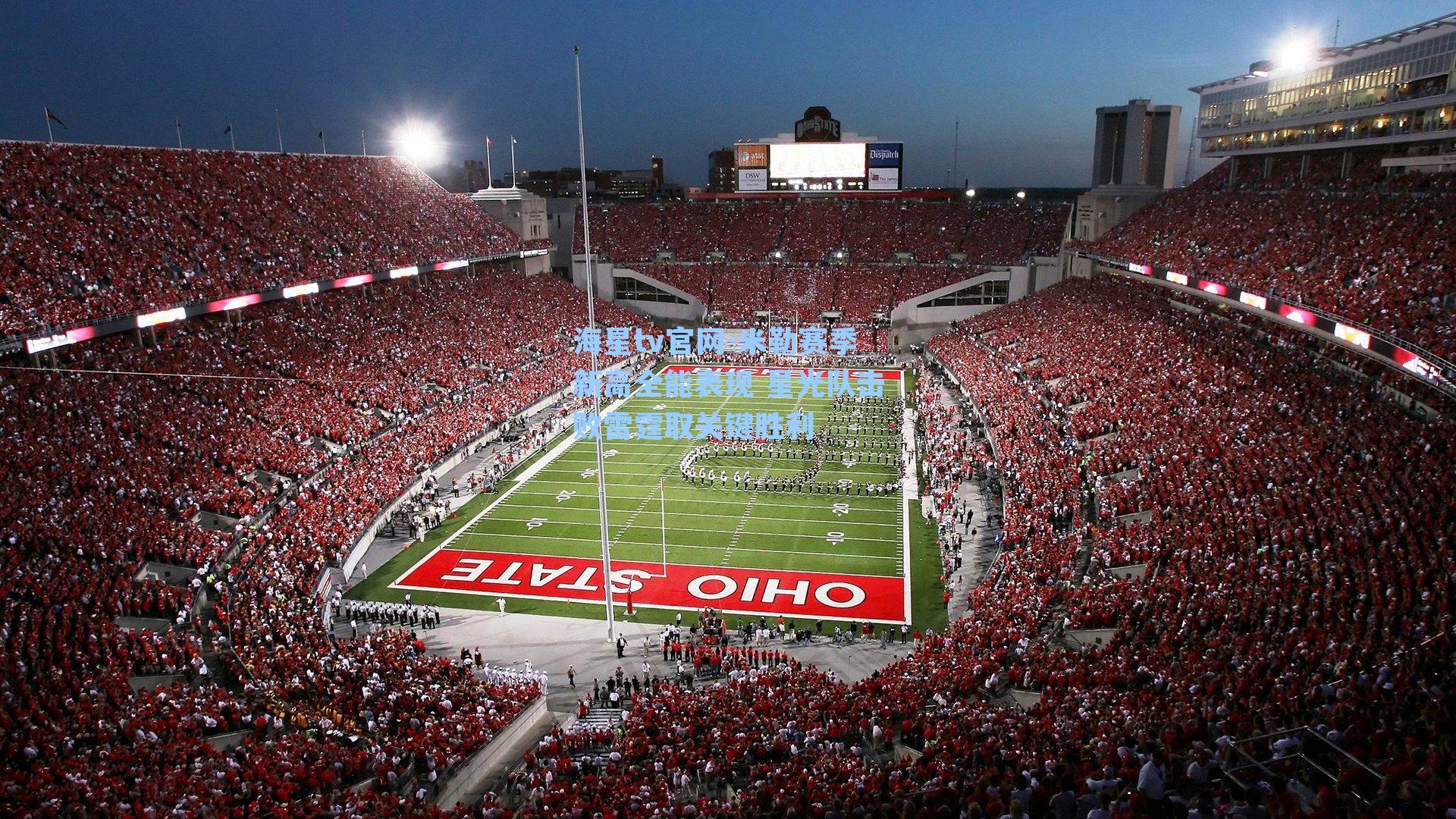 米勒赛季新高全能表现 星光队击败雷霆取关键胜利