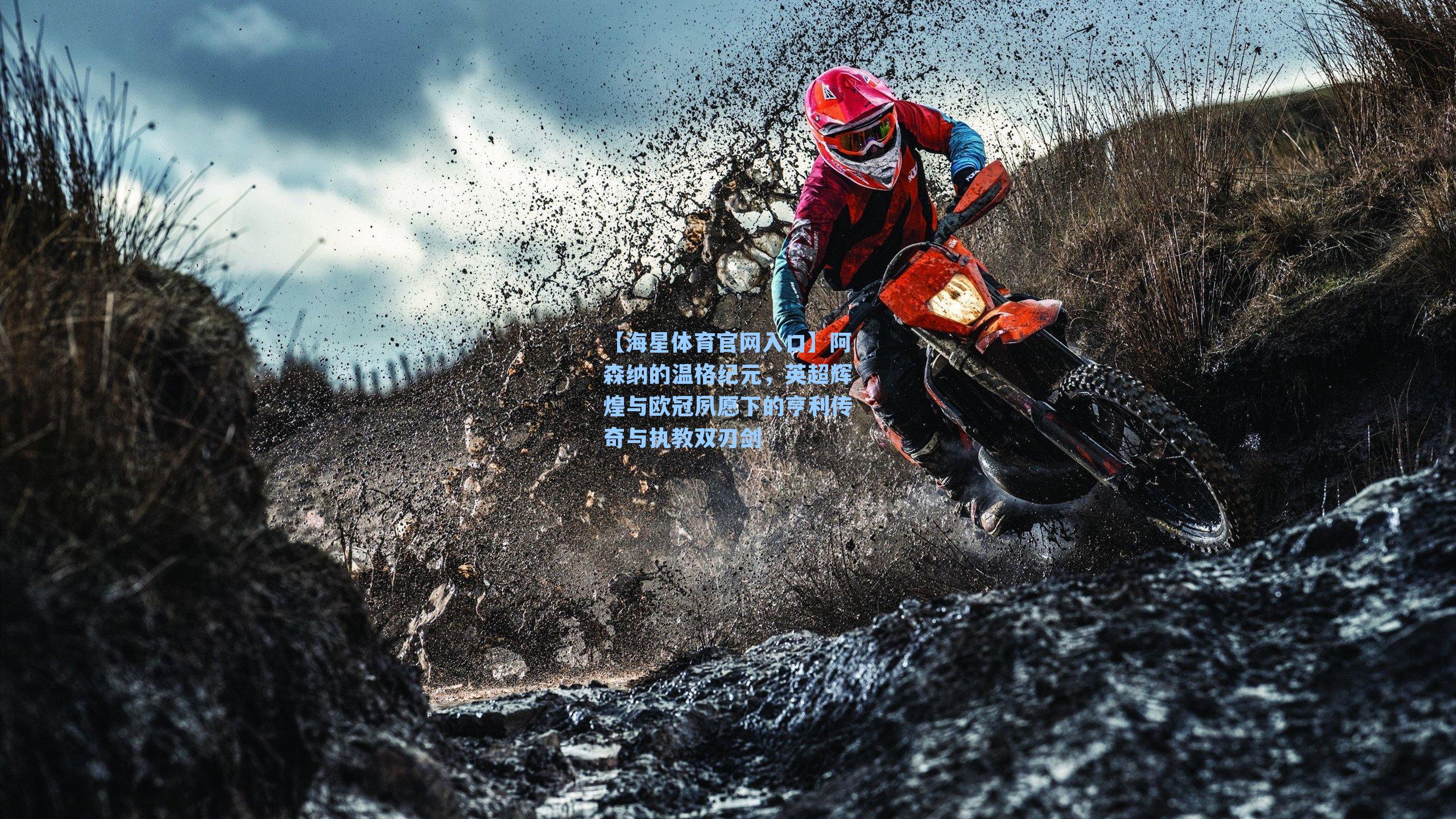 阿森纳的温格纪元，英超辉煌与欧冠夙愿下的亨利传奇与执教双刃剑