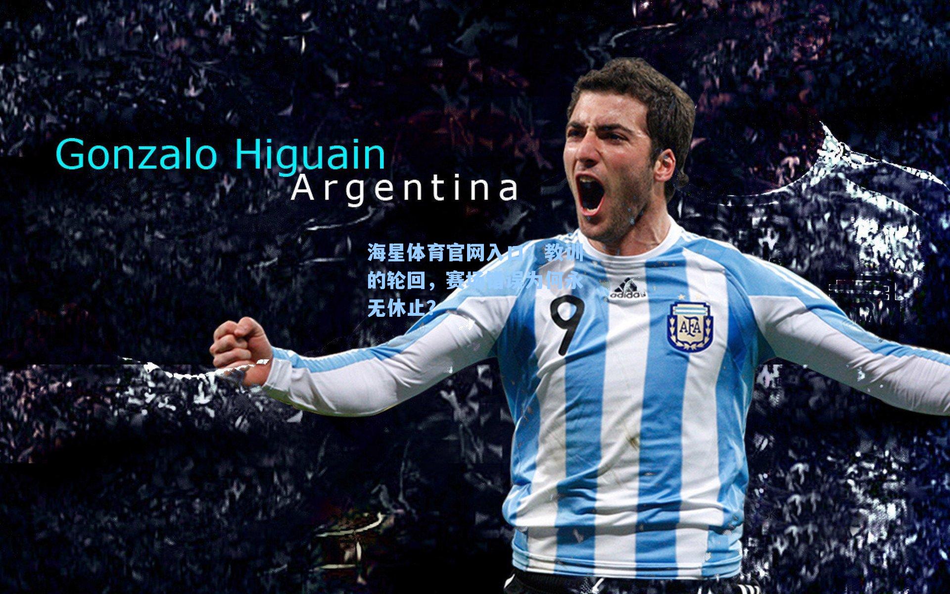 教训的轮回，赛场错误为何永无休止？