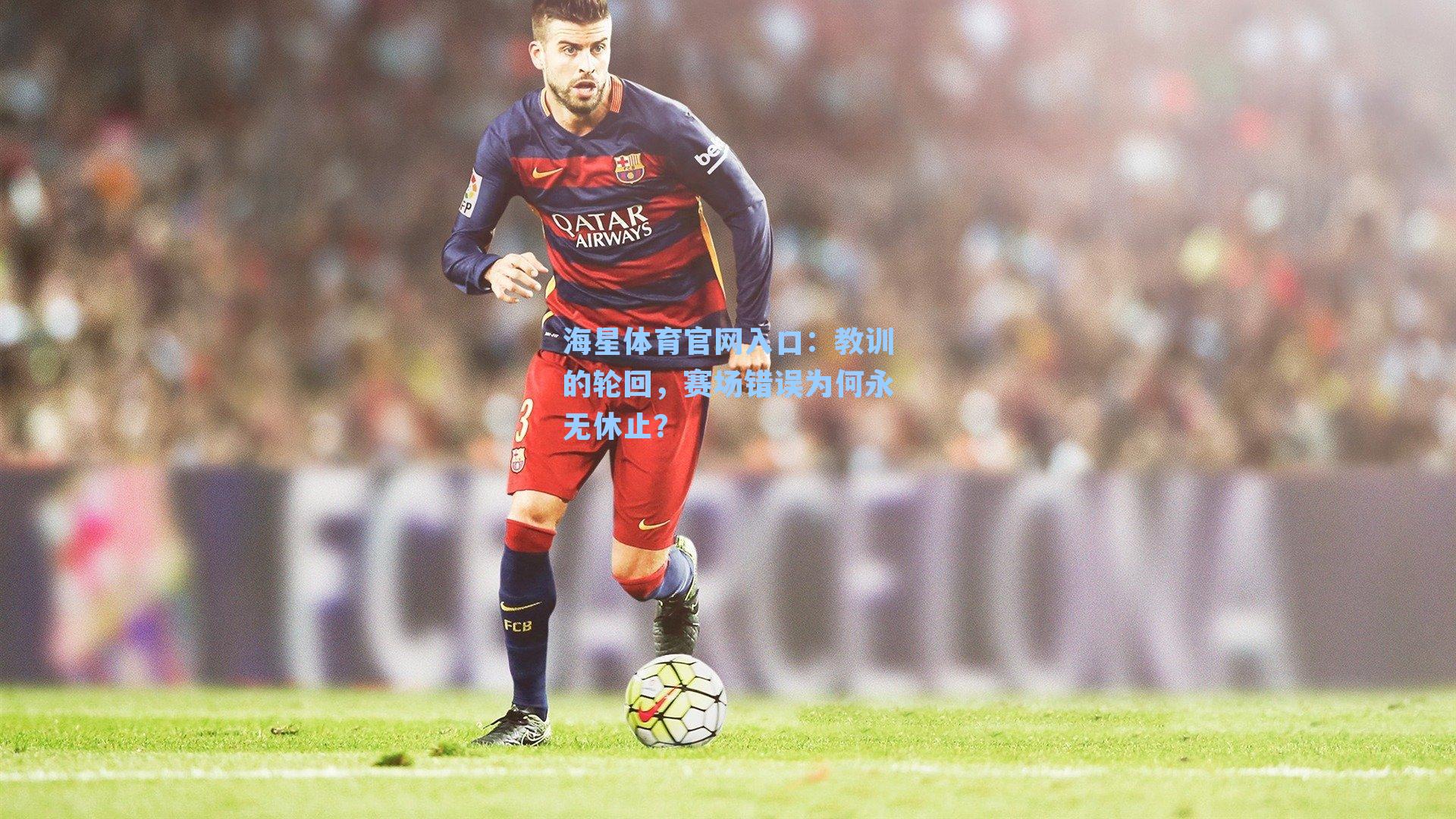 教训的轮回，赛场错误为何永无休止？