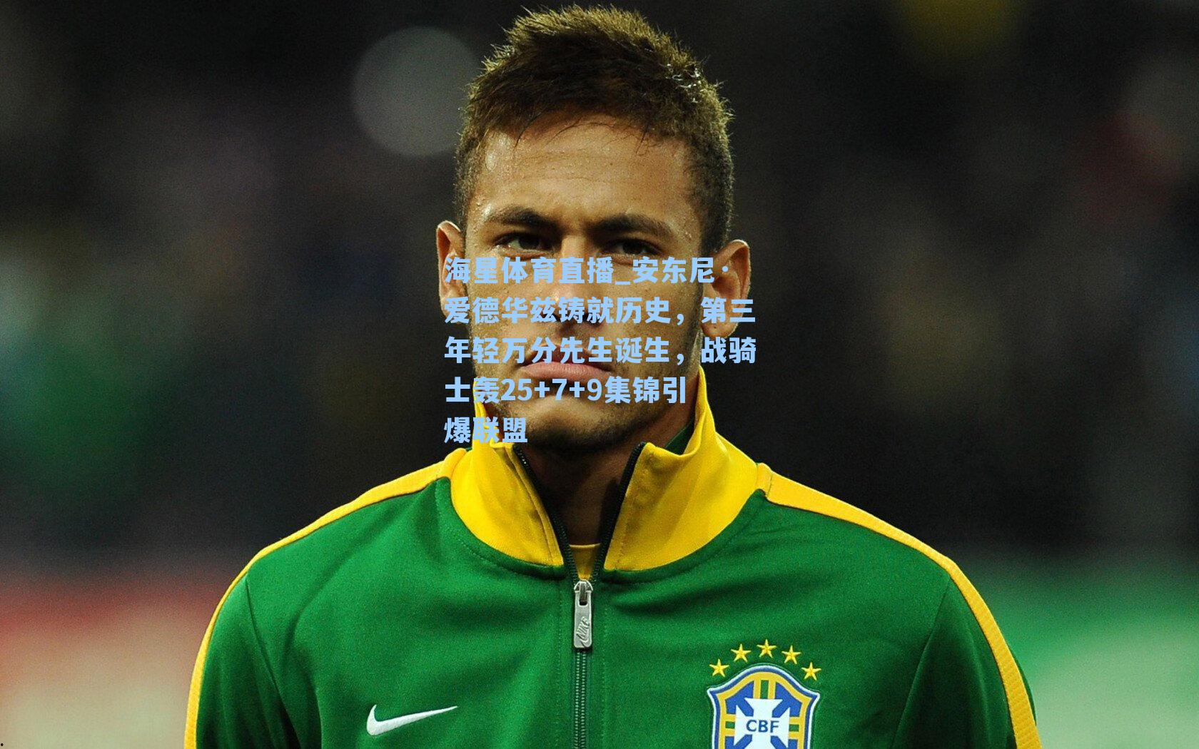 安东尼·爱德华兹铸就历史，第三年轻万分先生诞生，战骑士轰25+7+9集锦引爆联盟