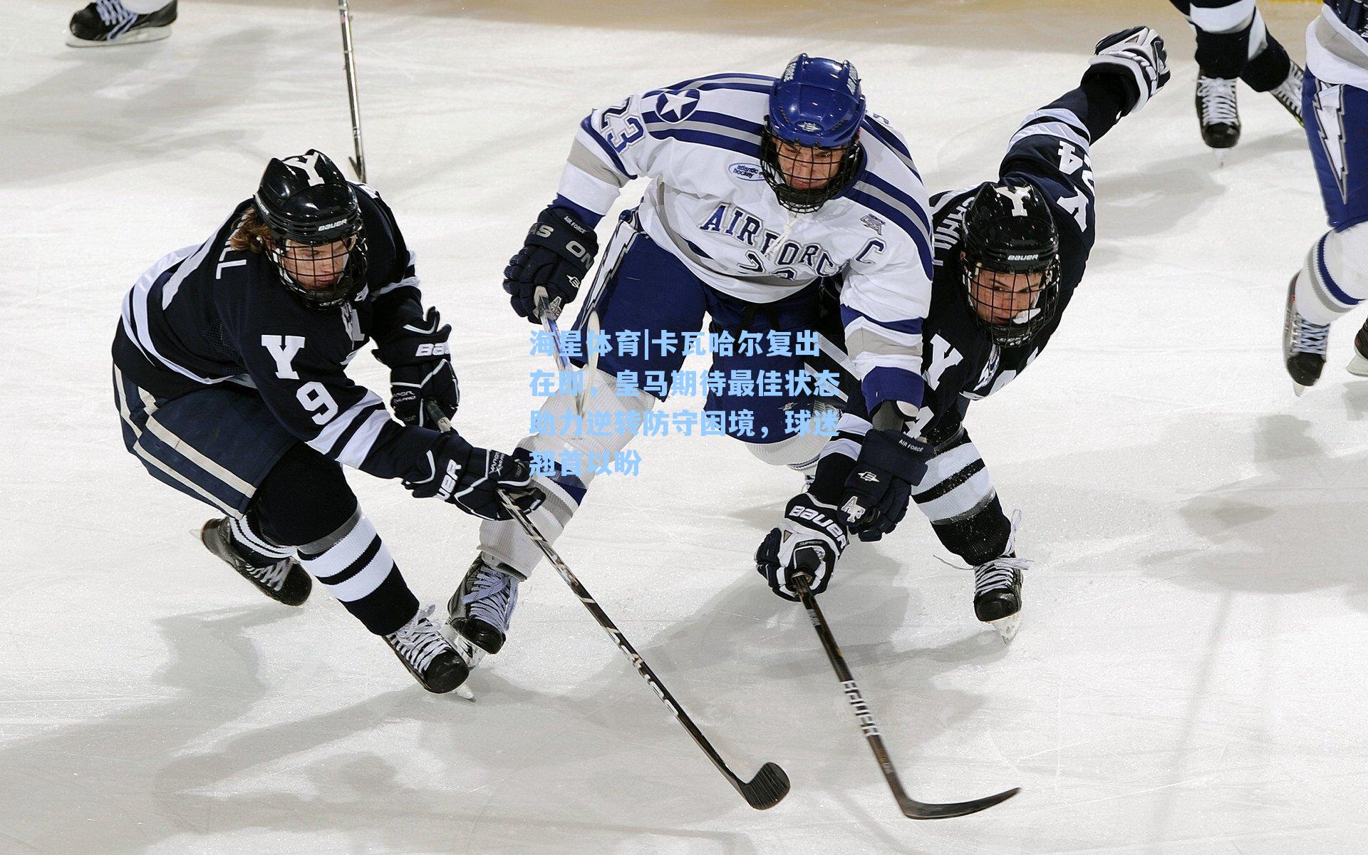 卡瓦哈尔复出在即，皇马期待最佳状态助力逆转防守困境，球迷翘首以盼