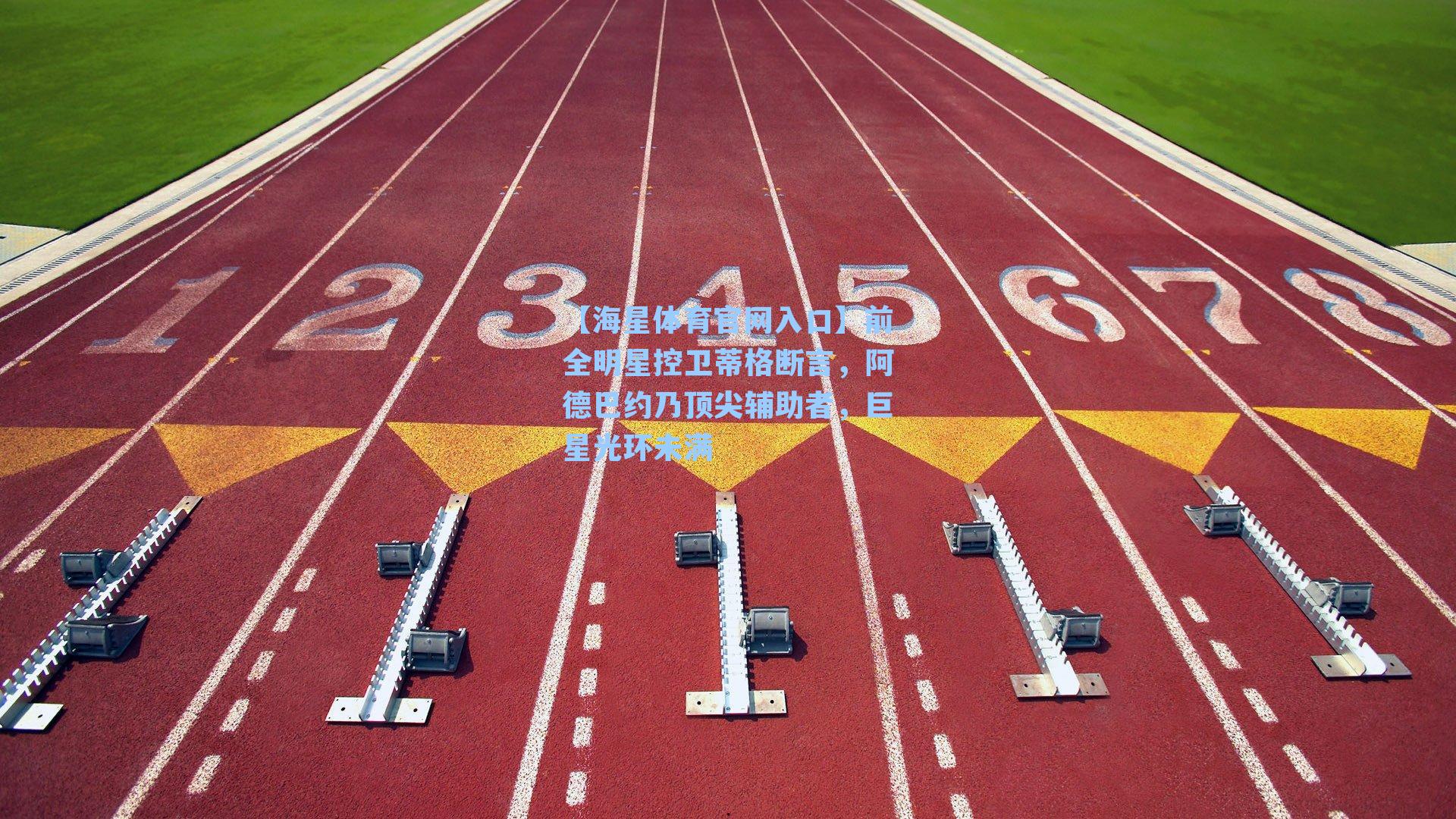 前全明星控卫蒂格断言，阿德巴约乃顶尖辅助者，巨星光环未满