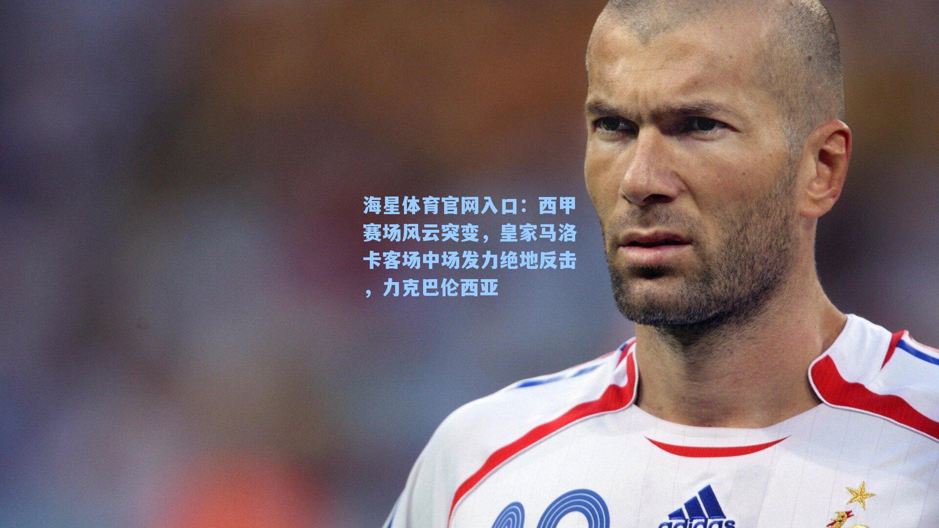 西甲赛场风云突变，皇家马洛卡客场中场发力绝地反击，力克巴伦西亚