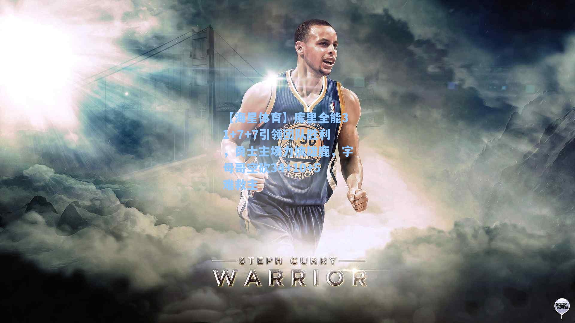 库里全能31+7+7引领团队胜利，勇士主场力擒雄鹿，字母哥空砍34+10+5难救主