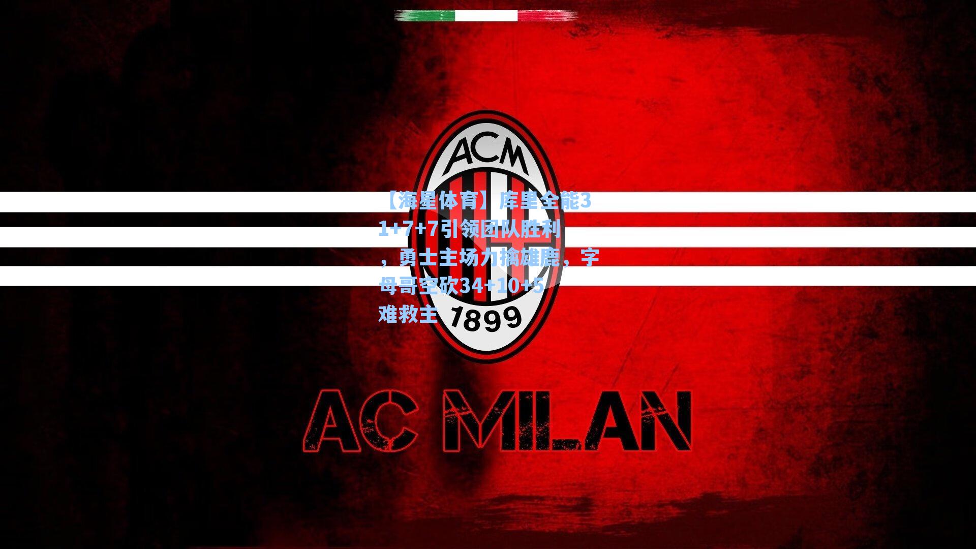 库里全能31+7+7引领团队胜利，勇士主场力擒雄鹿，字母哥空砍34+10+5难救主