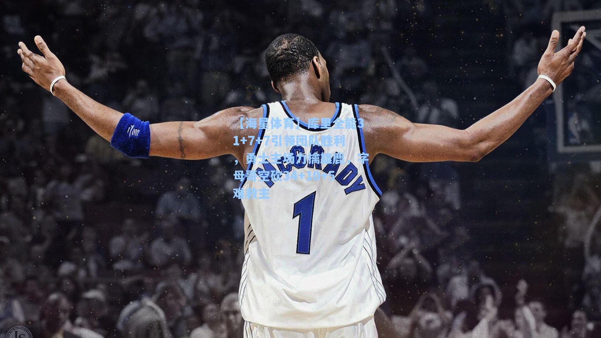 库里全能31+7+7引领团队胜利，勇士主场力擒雄鹿，字母哥空砍34+10+5难救主