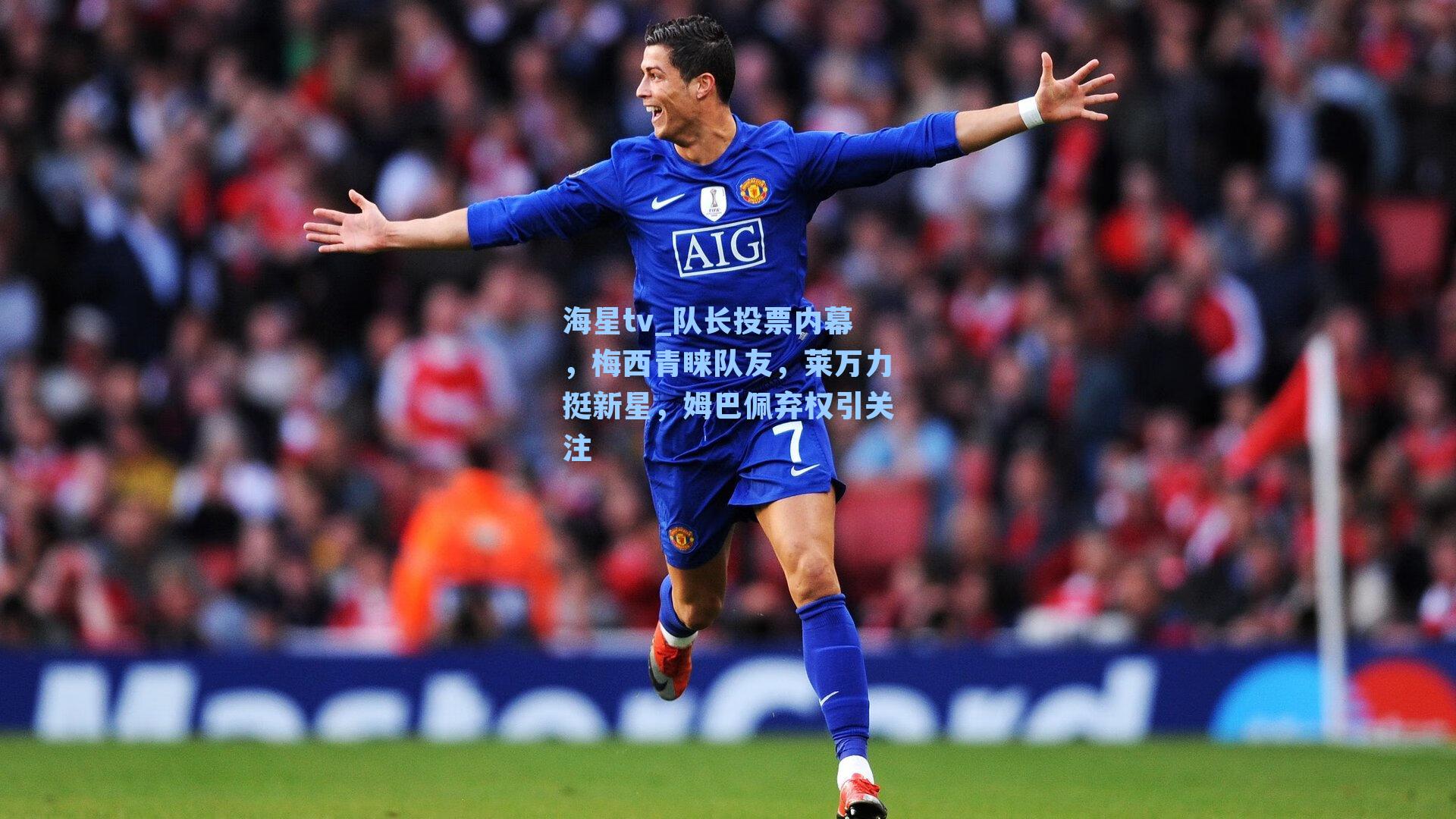 队长投票内幕，梅西青睐队友，莱万力挺新星，姆巴佩弃权引关注