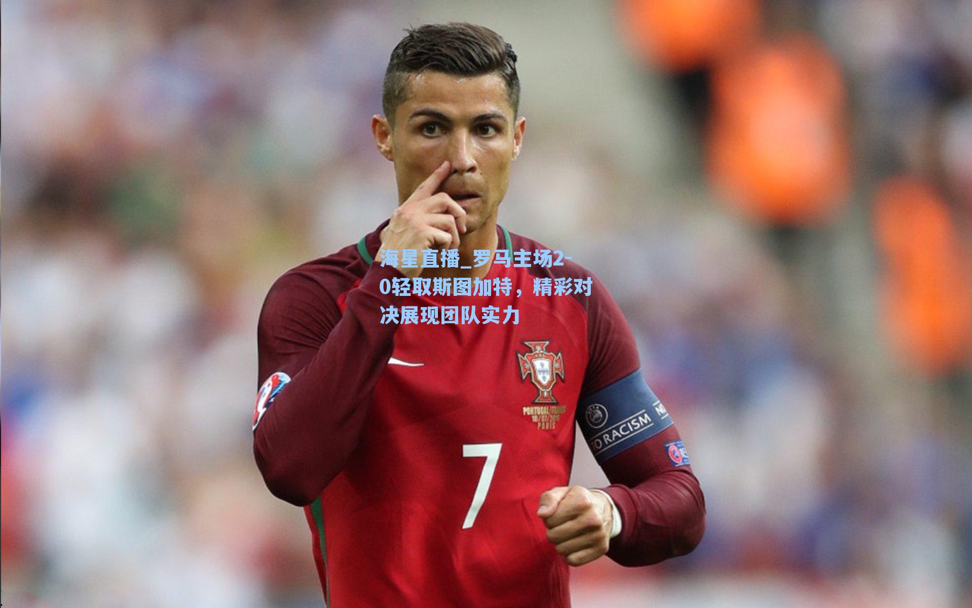 罗马主场2-0轻取斯图加特，精彩对决展现团队实力