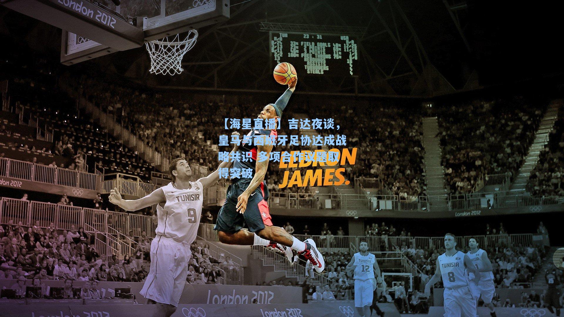 吉达夜谈，皇马与西班牙足协达成战略共识 多项合作议题取得突破