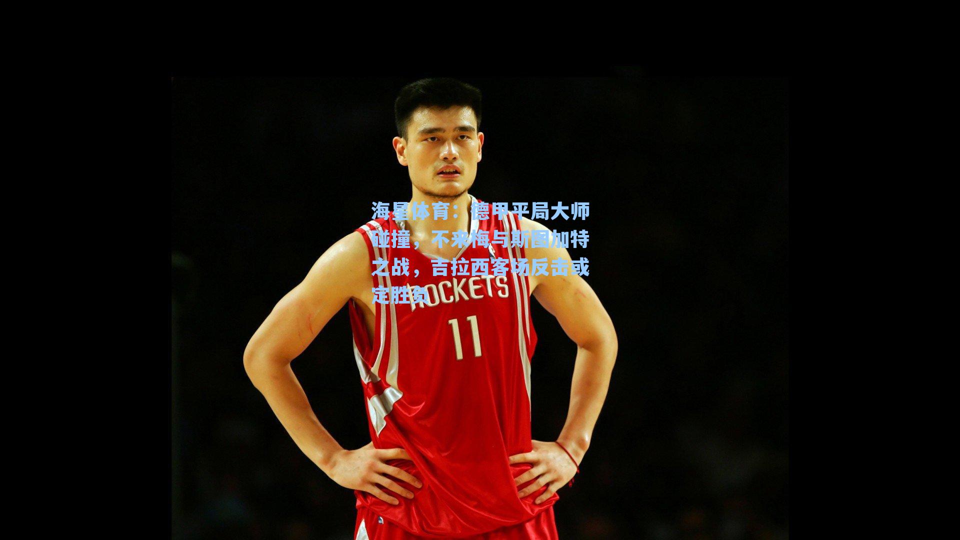 德甲平局大师碰撞,不来梅与斯图加特之战,吉拉西客场反击或定胜负