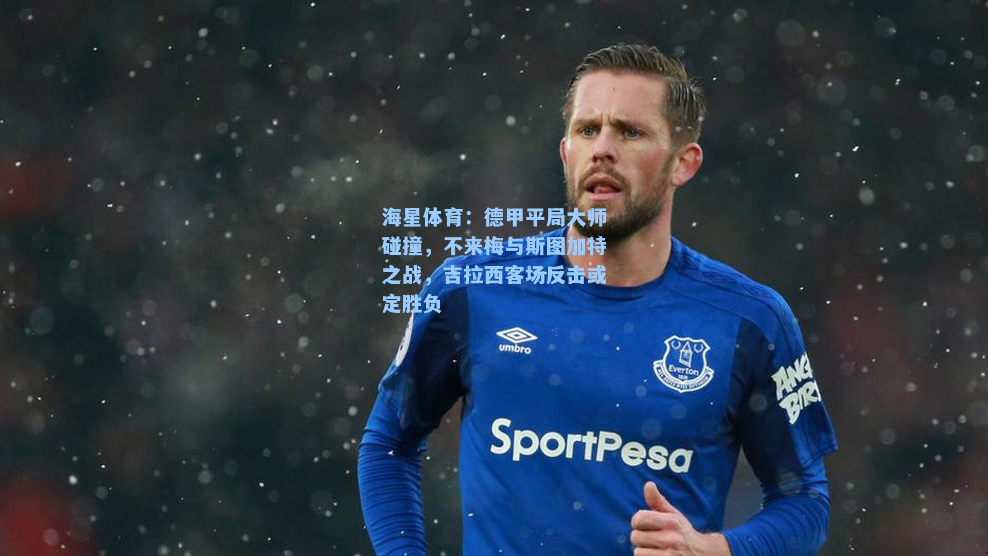 德甲平局大师碰撞,不来梅与斯图加特之战,吉拉西客场反击或定胜负