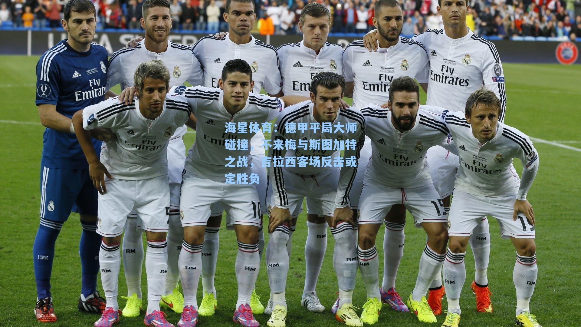 德甲平局大师碰撞,不来梅与斯图加特之战,吉拉西客场反击或定胜负