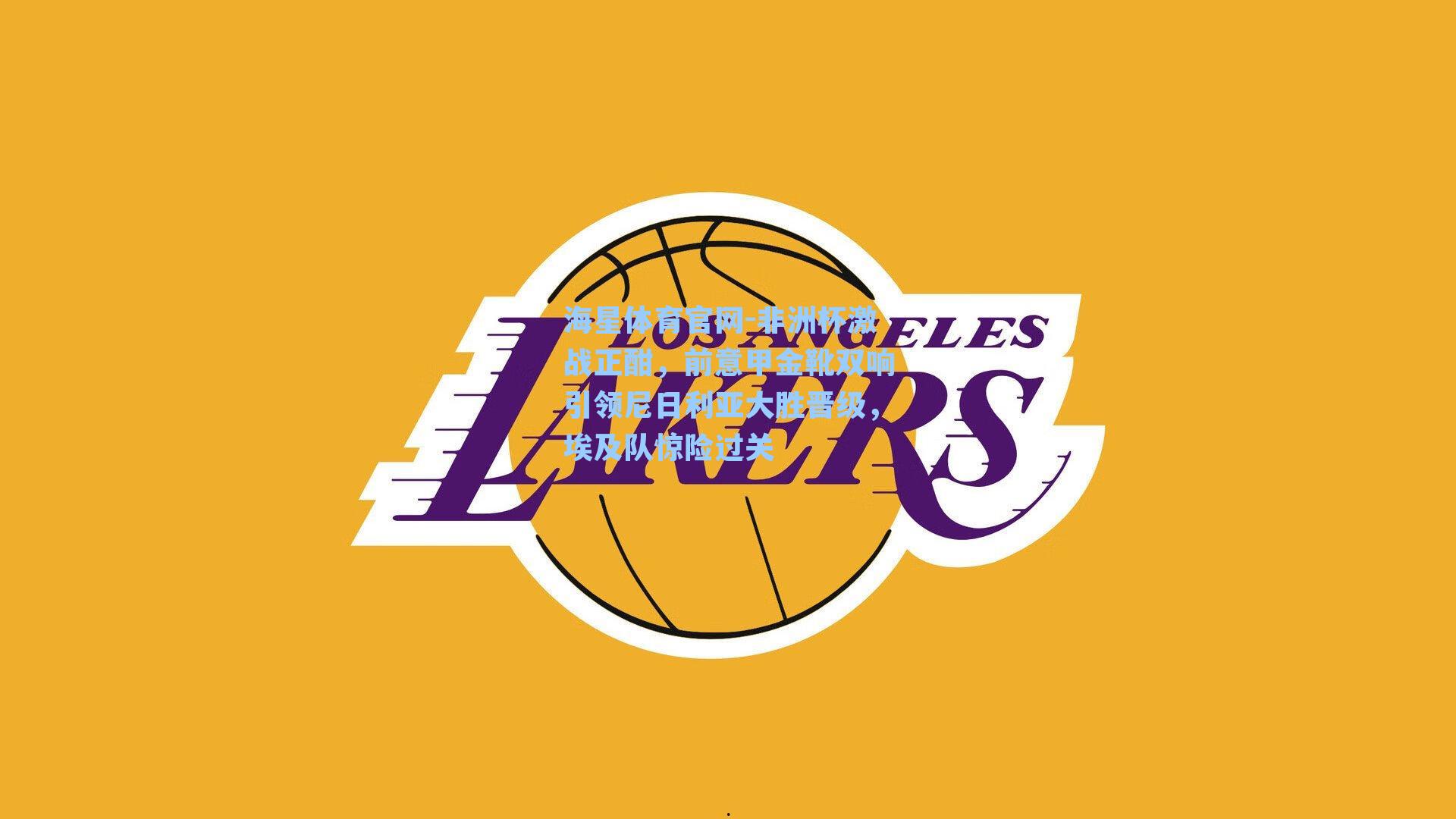 非洲杯激战正酣,前意甲金靴双响引领尼日利亚大胜晋级,埃及队惊险过关