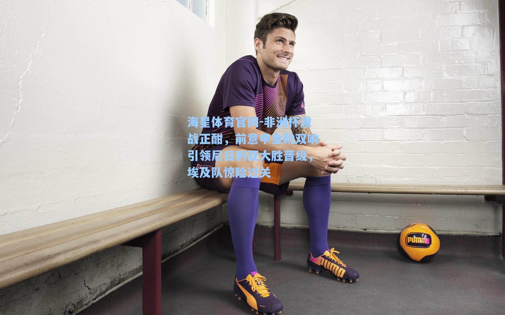 非洲杯激战正酣,前意甲金靴双响引领尼日利亚大胜晋级,埃及队惊险过关