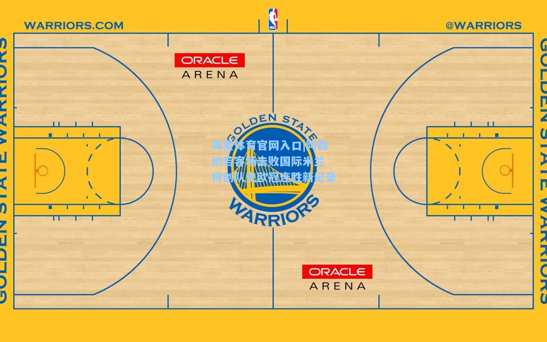 阿森纳若客场击败国际米兰 将创队史欧冠连胜新纪录