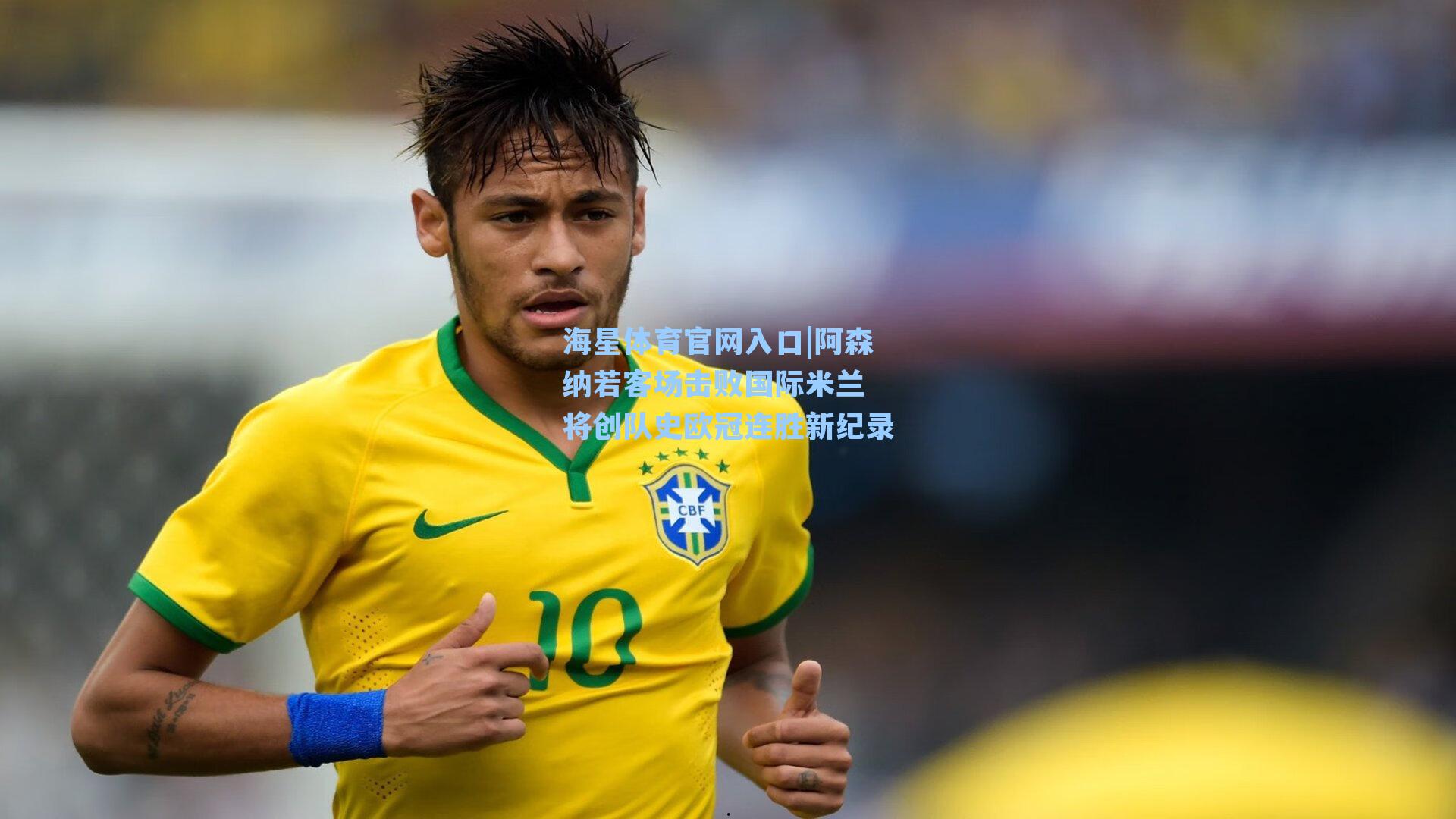 阿森纳若客场击败国际米兰 将创队史欧冠连胜新纪录