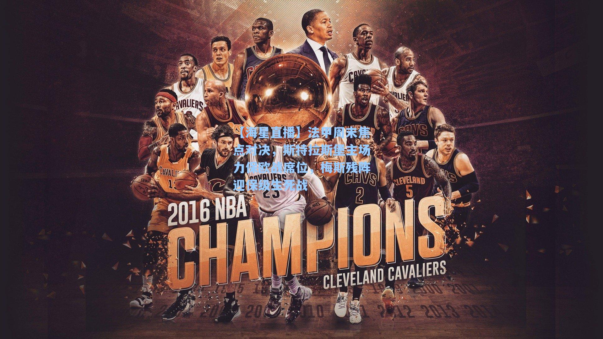 法甲周末焦点对决，斯特拉斯堡主场力保欧战席位，梅斯残阵迎保级生死战