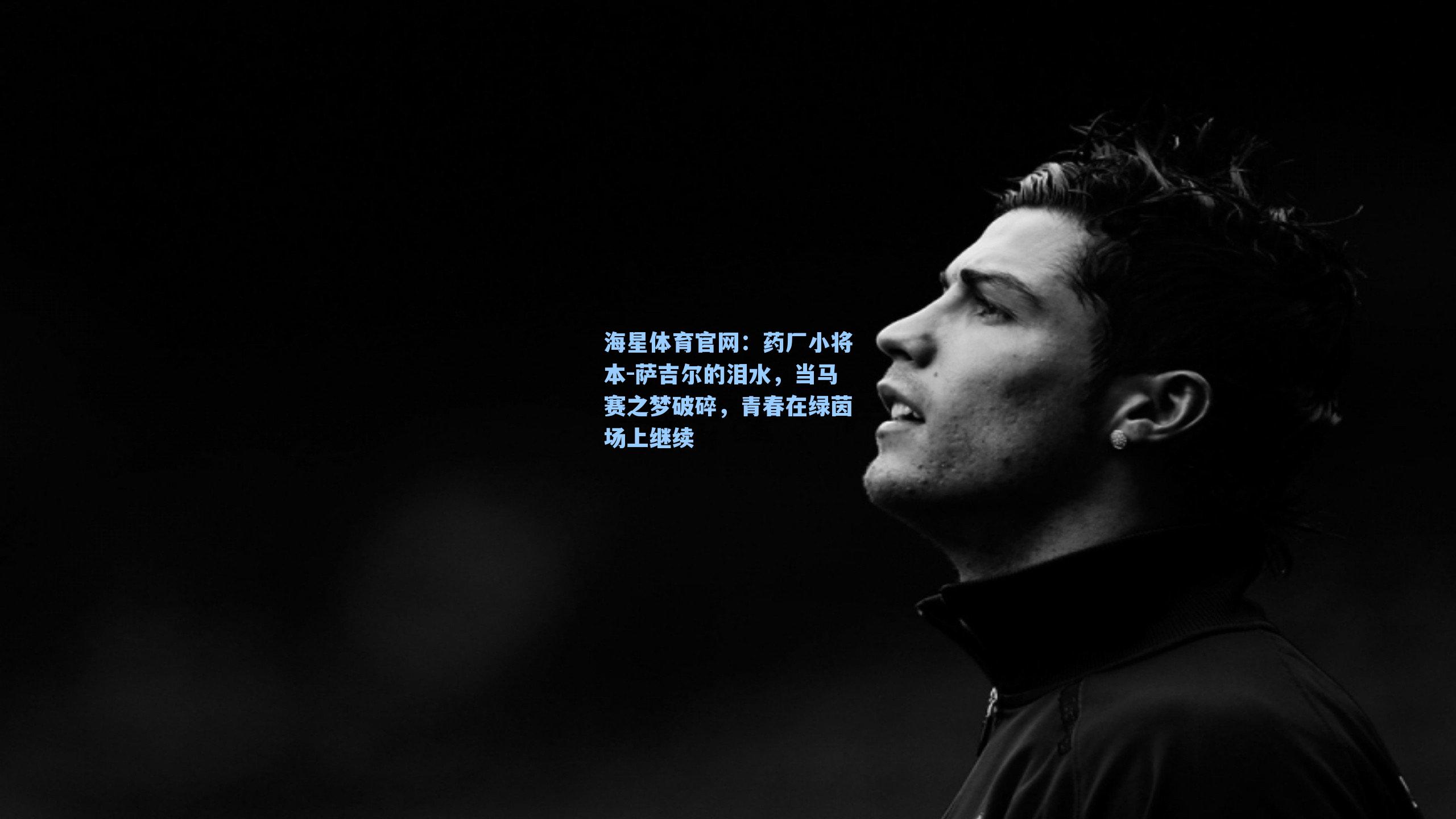 药厂小将本-萨吉尔的泪水,当马赛之梦破碎,青春在绿茵场上继续