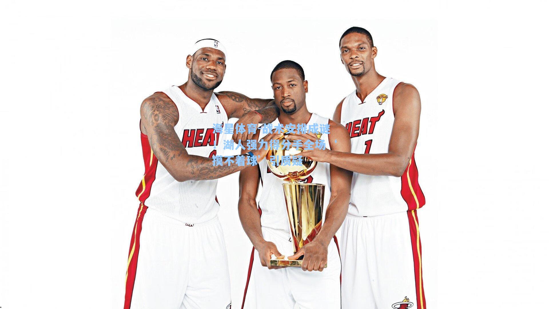 战术安排成谜！湖人强力得分手全场‘摸不着球’引质疑