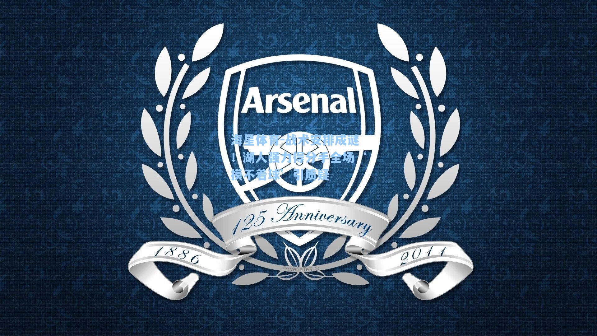 战术安排成谜！湖人强力得分手全场‘摸不着球’引质疑