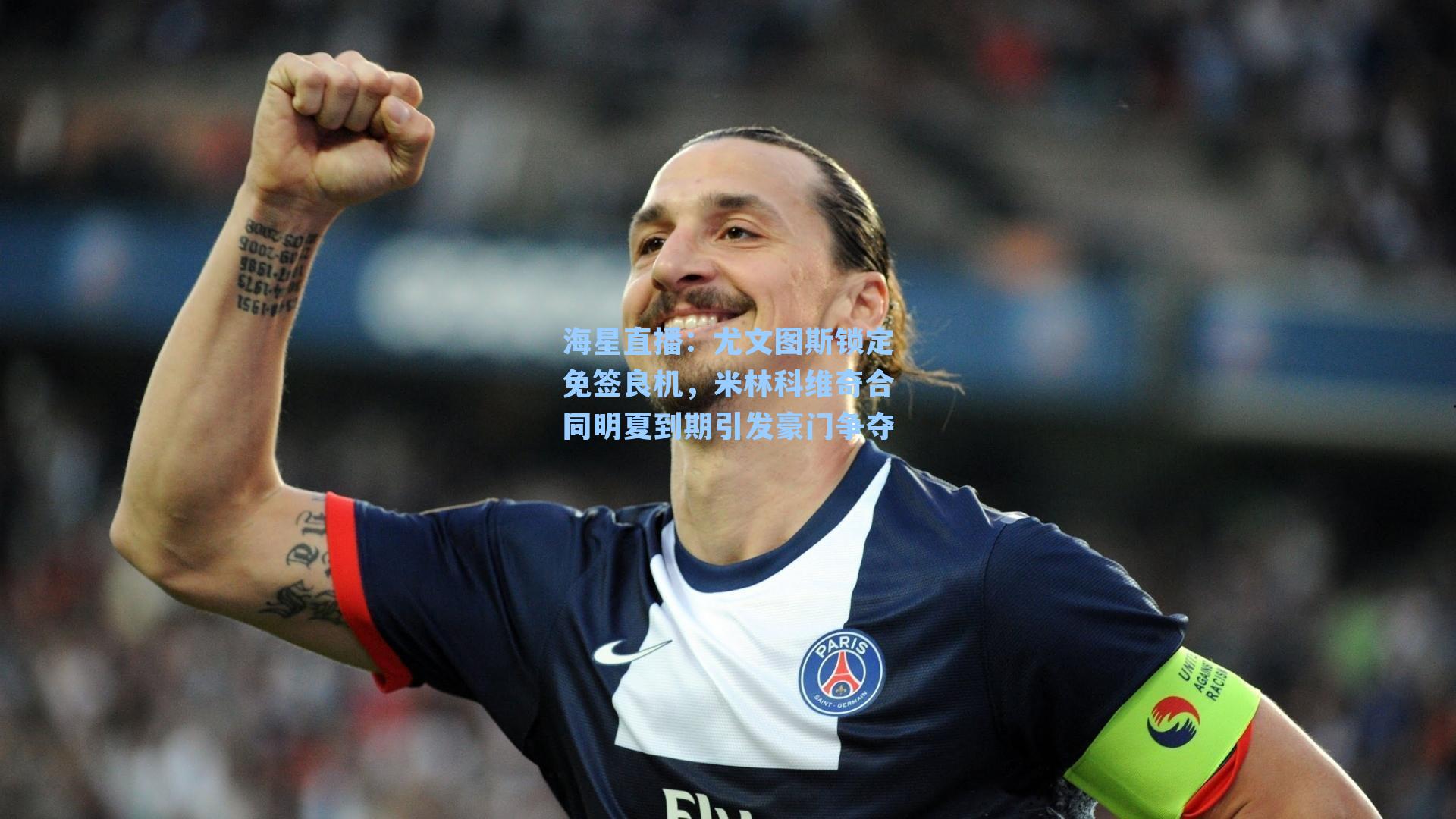 尤文图斯锁定免签良机，米林科维奇合同明夏到期引发豪门争夺