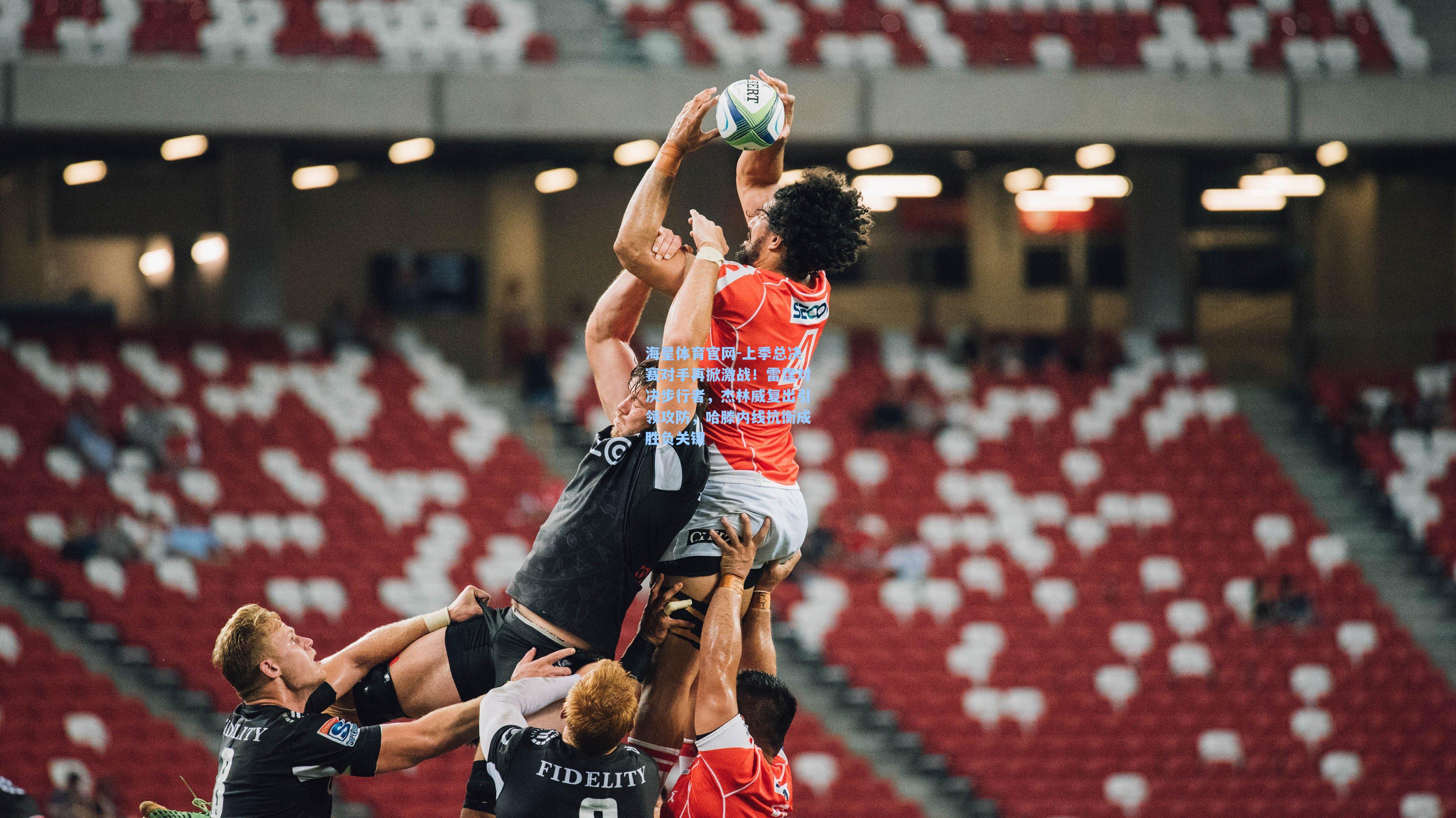 上季总决赛对手再掀激战！雷霆对决步行者，杰林威复出引领攻防，哈滕内线抗衡成胜负关键