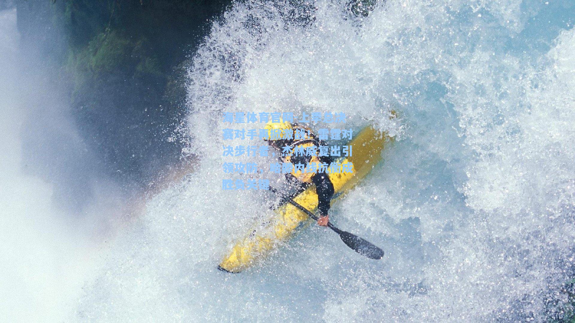 上季总决赛对手再掀激战！雷霆对决步行者，杰林威复出引领攻防，哈滕内线抗衡成胜负关键