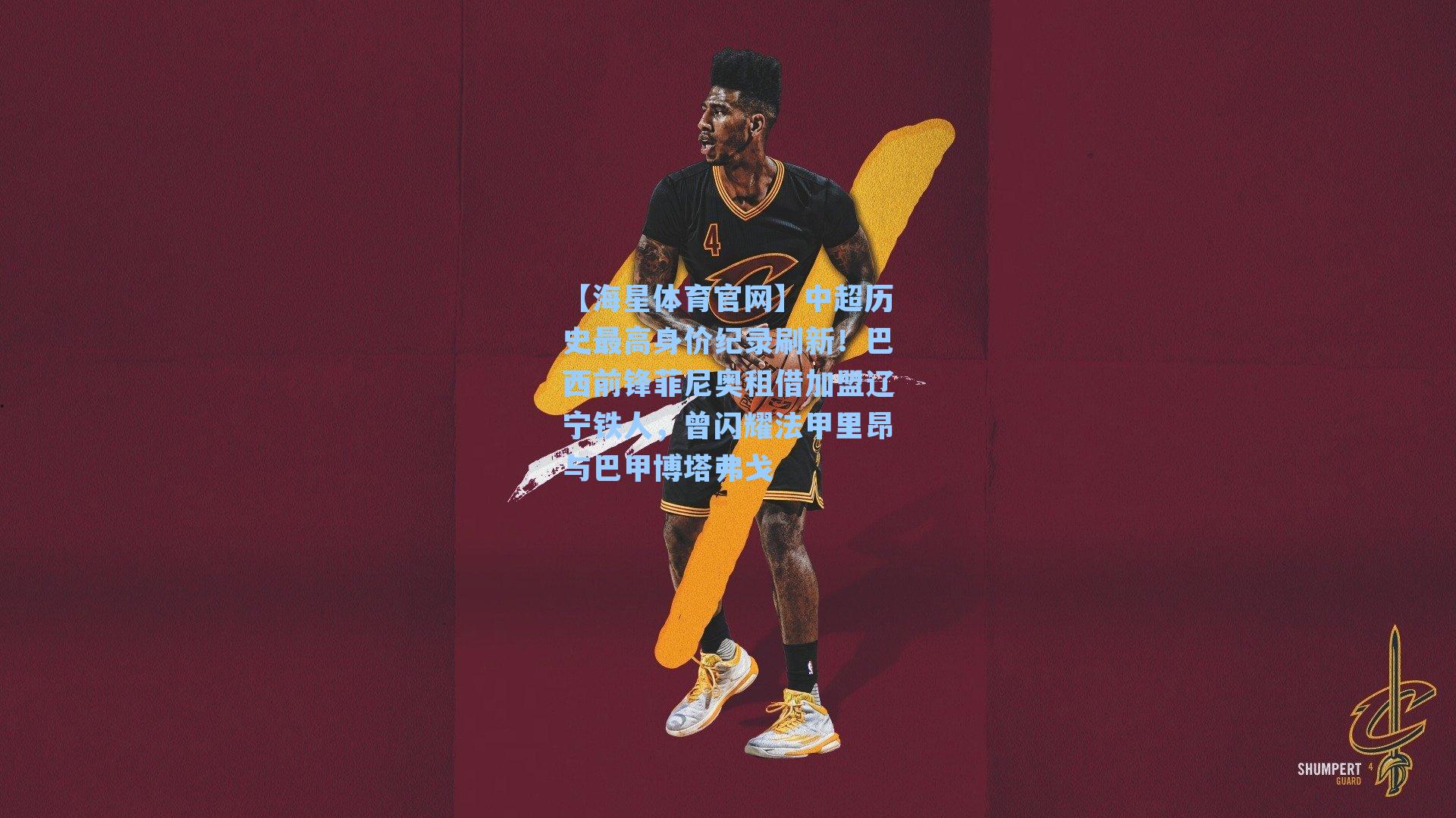 中超历史最高身价纪录刷新！巴西前锋菲尼奥租借加盟辽宁铁人，曾闪耀法甲里昂与巴甲博塔弗戈