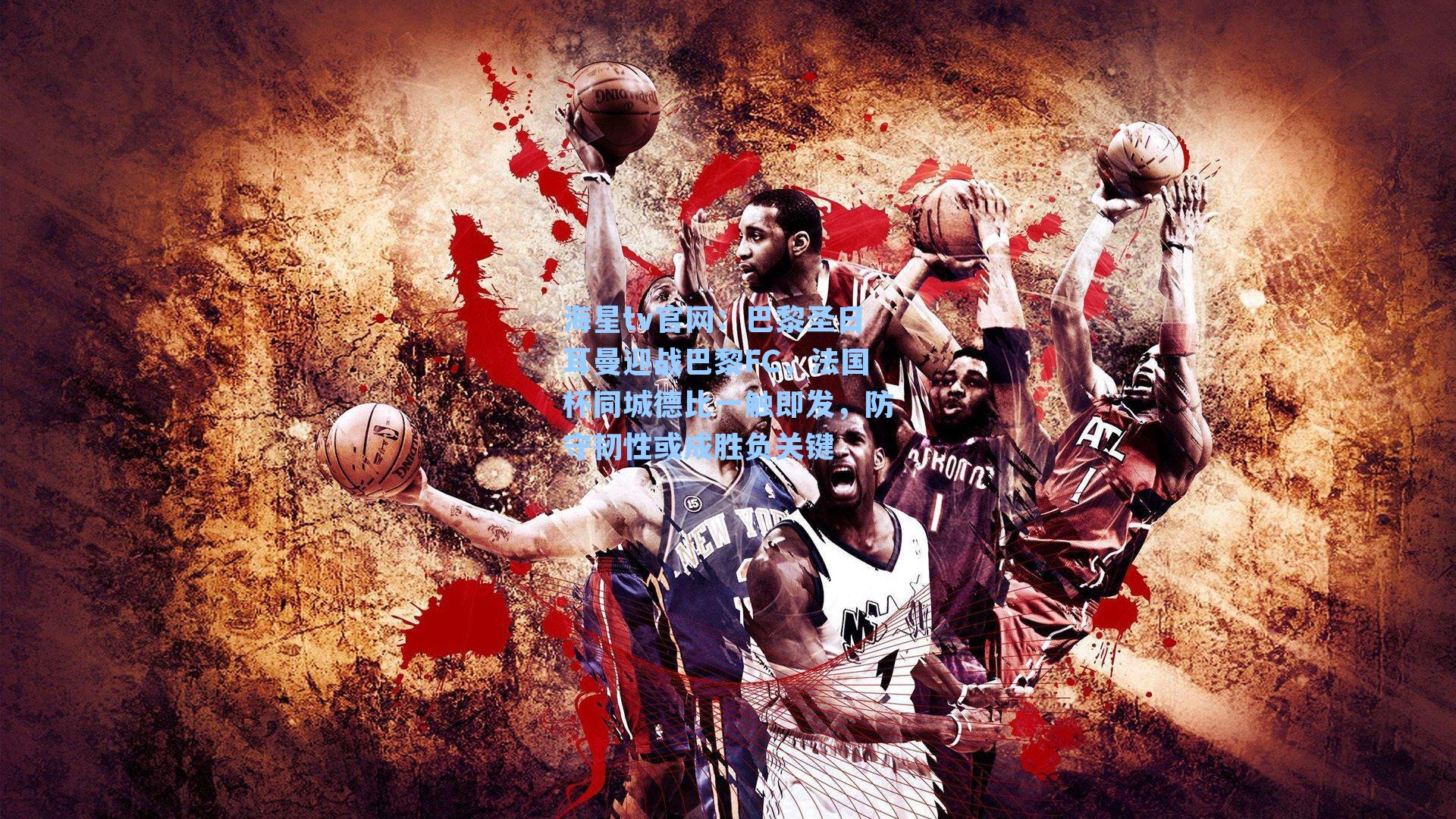 巴黎圣日耳曼迎战巴黎FC，法国杯同城德比一触即发，防守韧性或成胜负关键