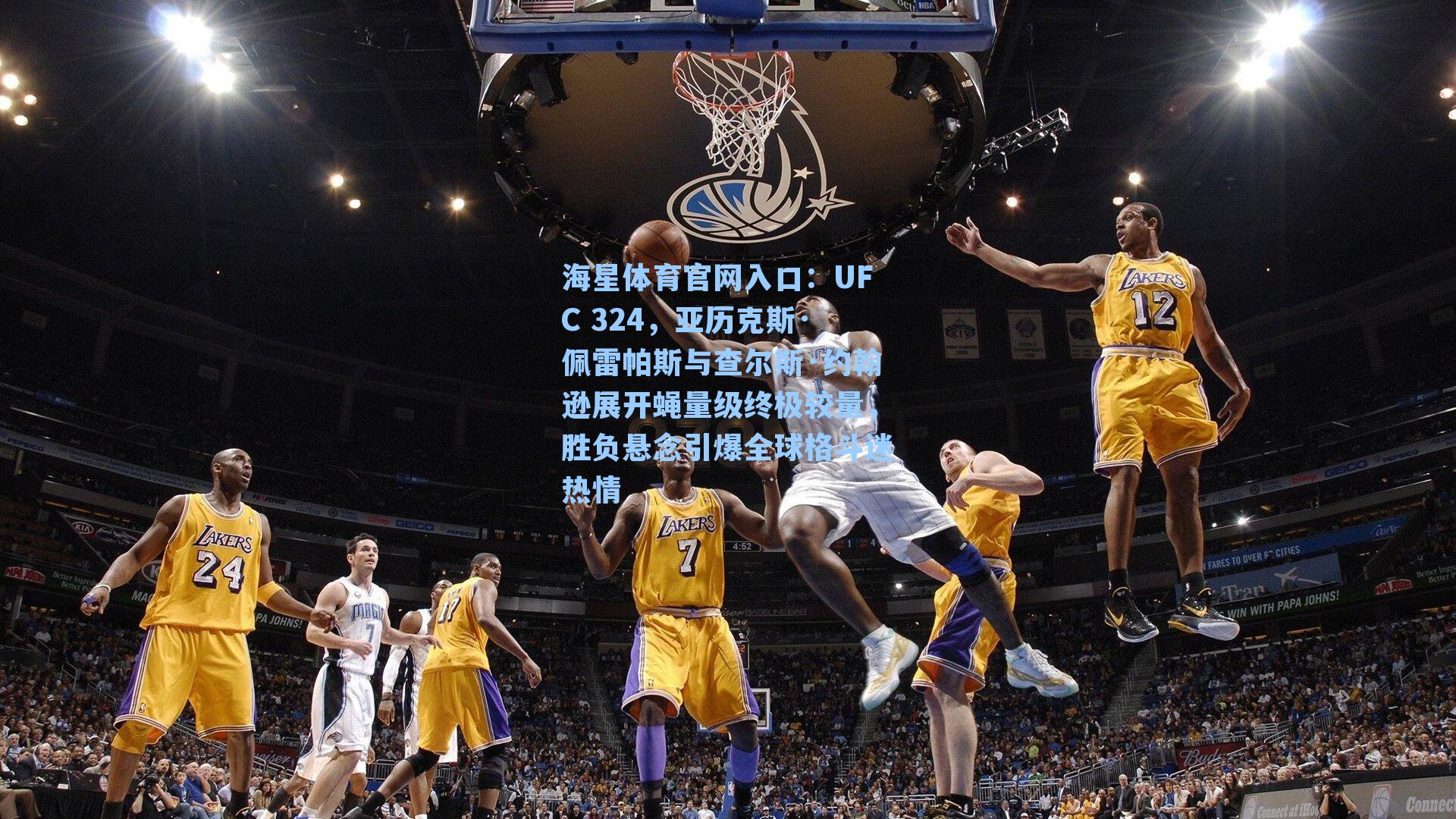 UFC 324，亚历克斯·佩雷帕斯与查尔斯·约翰逊展开蝇量级终极较量，胜负悬念引爆全球格斗迷热情