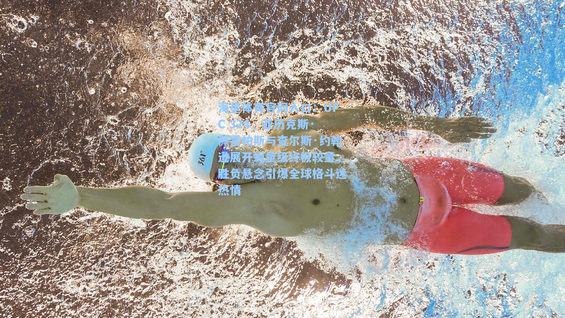 UFC 324，亚历克斯·佩雷帕斯与查尔斯·约翰逊展开蝇量级终极较量，胜负悬念引爆全球格斗迷热情