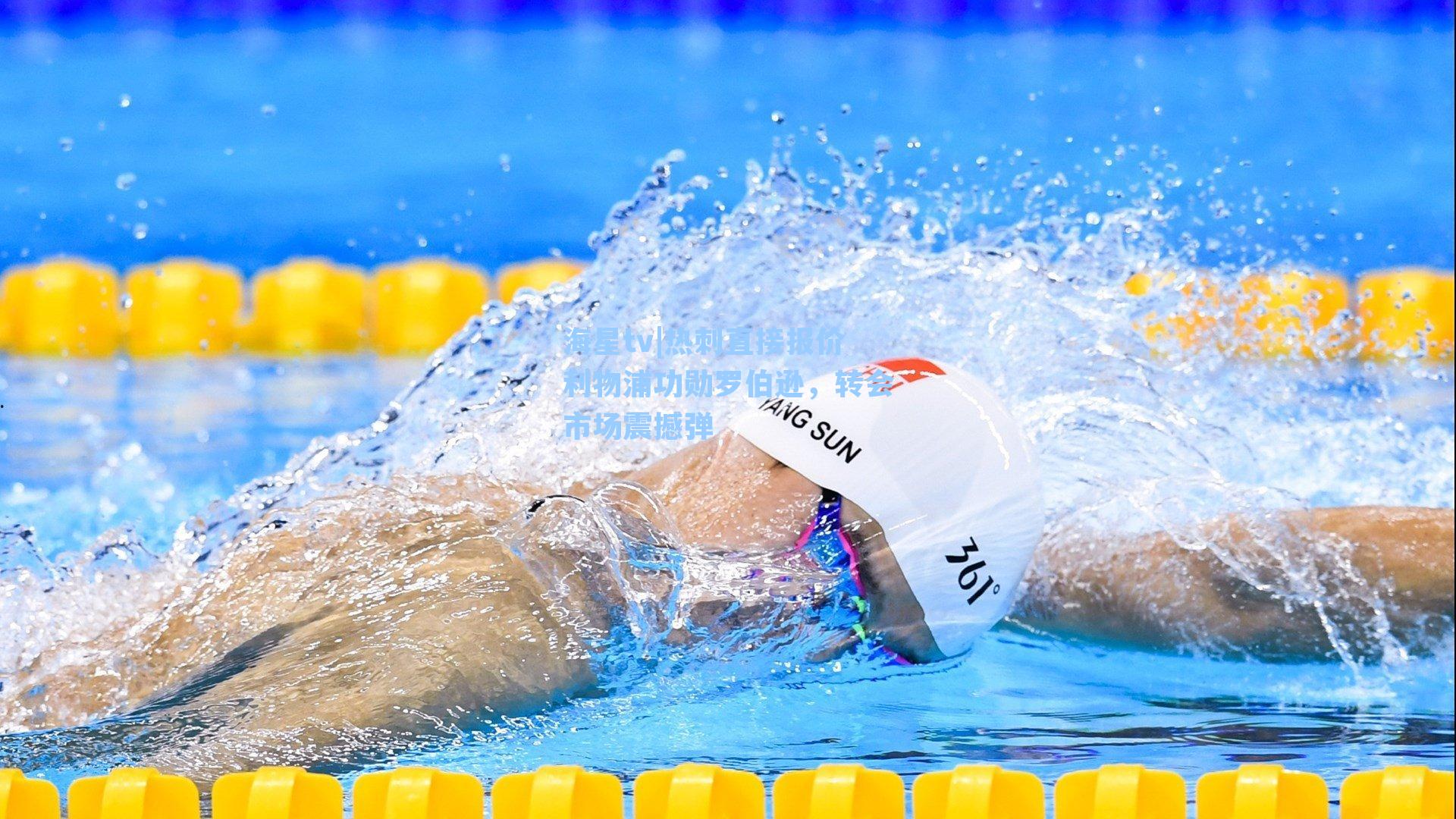 热刺直接报价利物浦功勋罗伯逊，转会市场震撼弹