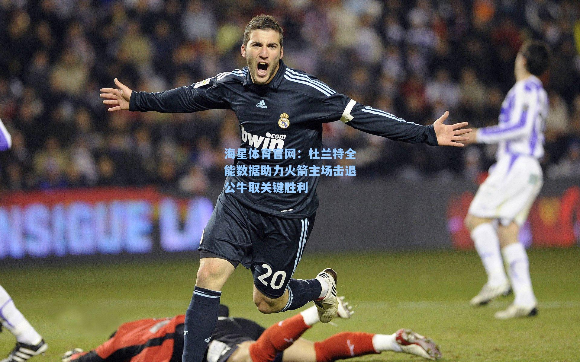 杜兰特全能数据助力火箭主场击退公牛取关键胜利