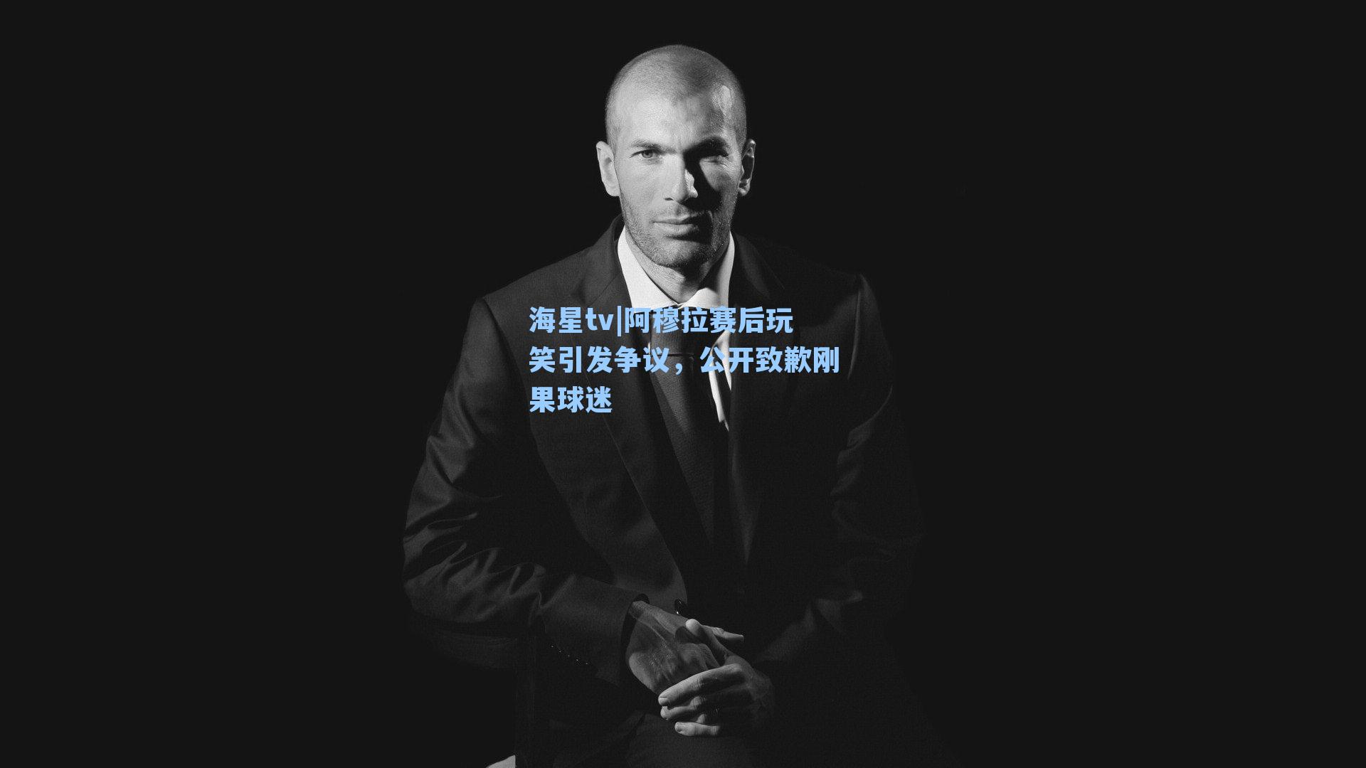 阿穆拉赛后玩笑引发争议,公开致歉刚果球迷