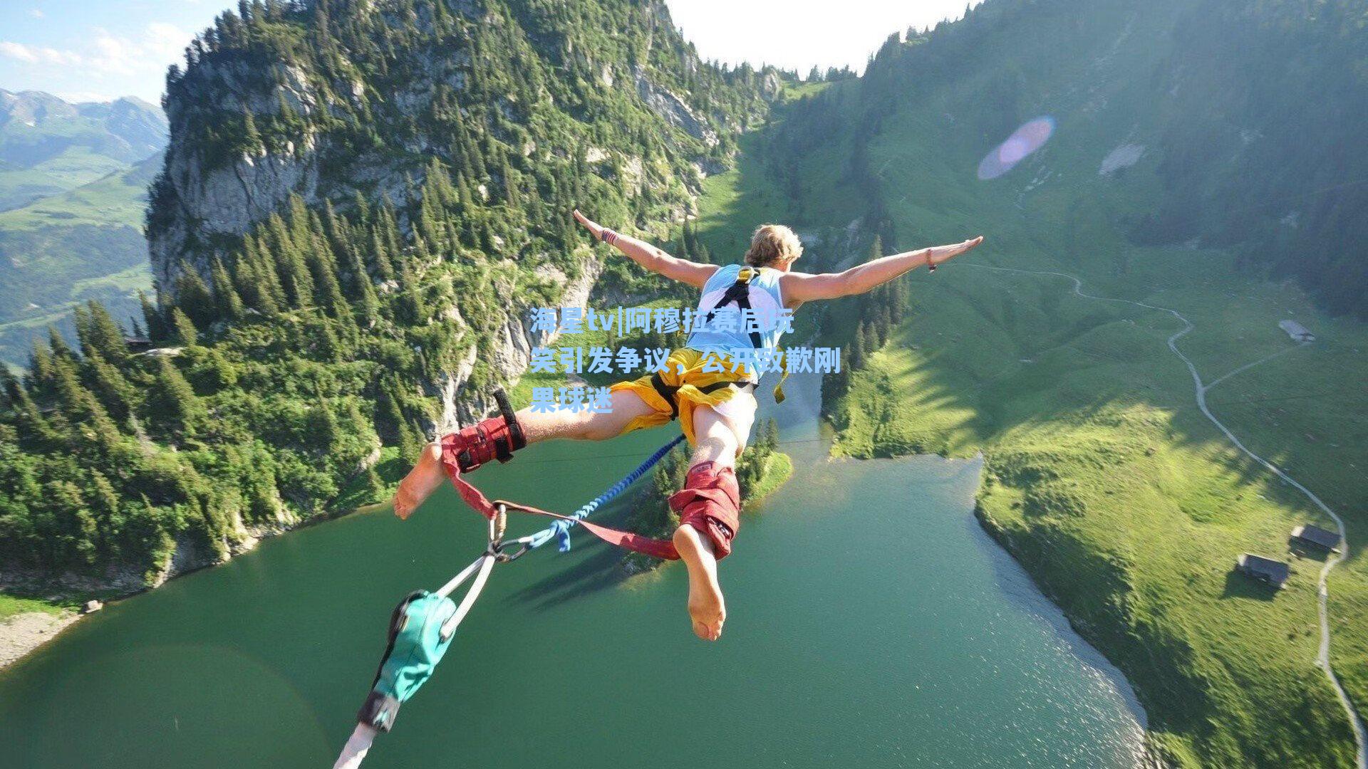 阿穆拉赛后玩笑引发争议,公开致歉刚果球迷