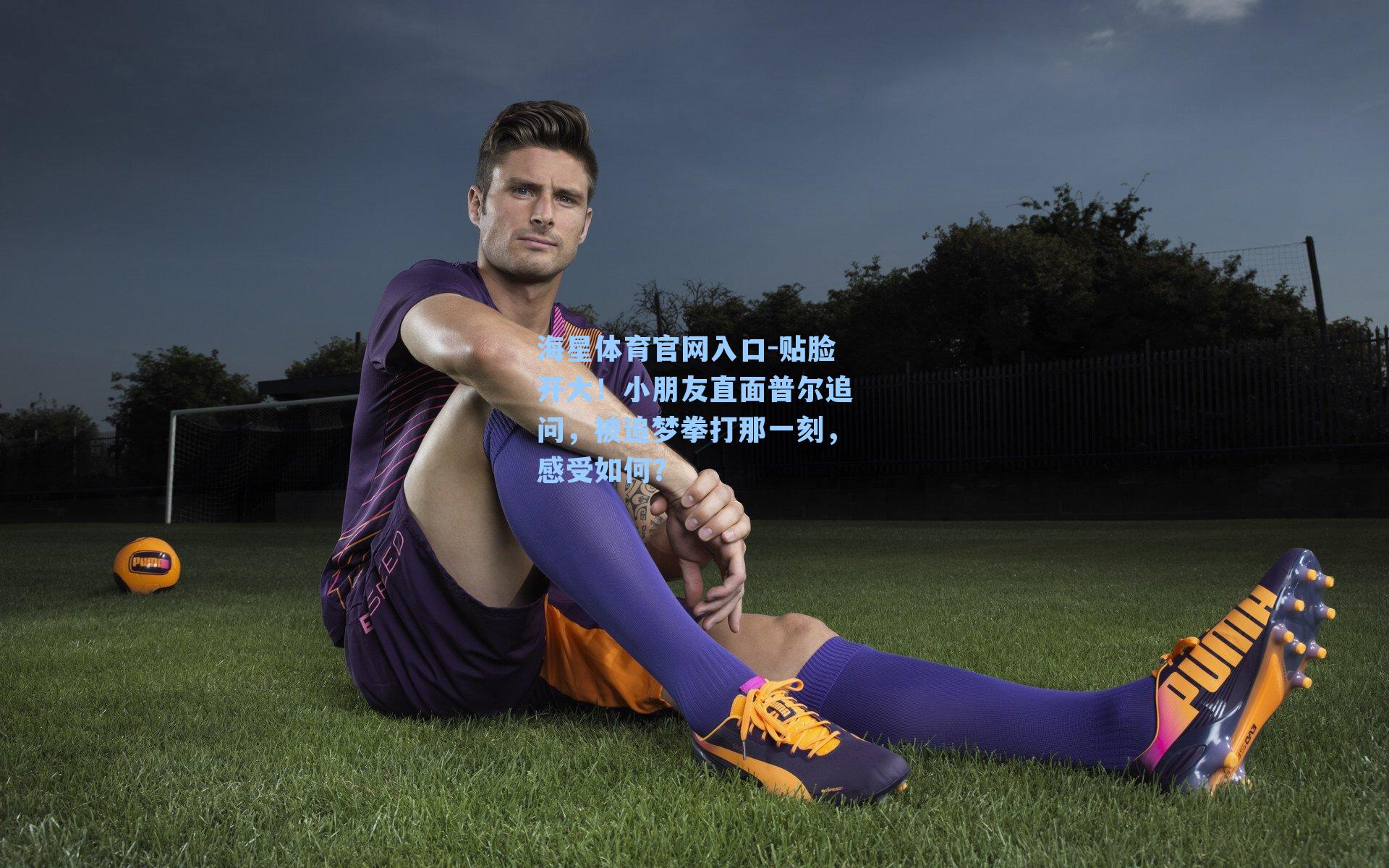 贴脸开大！小朋友直面普尔追问，被追梦拳打那一刻，感受如何？