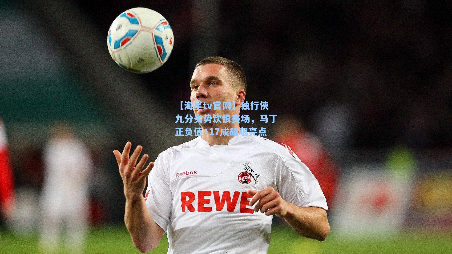 独行侠九分劣势饮恨赛场，马丁正负值+17成耀眼亮点