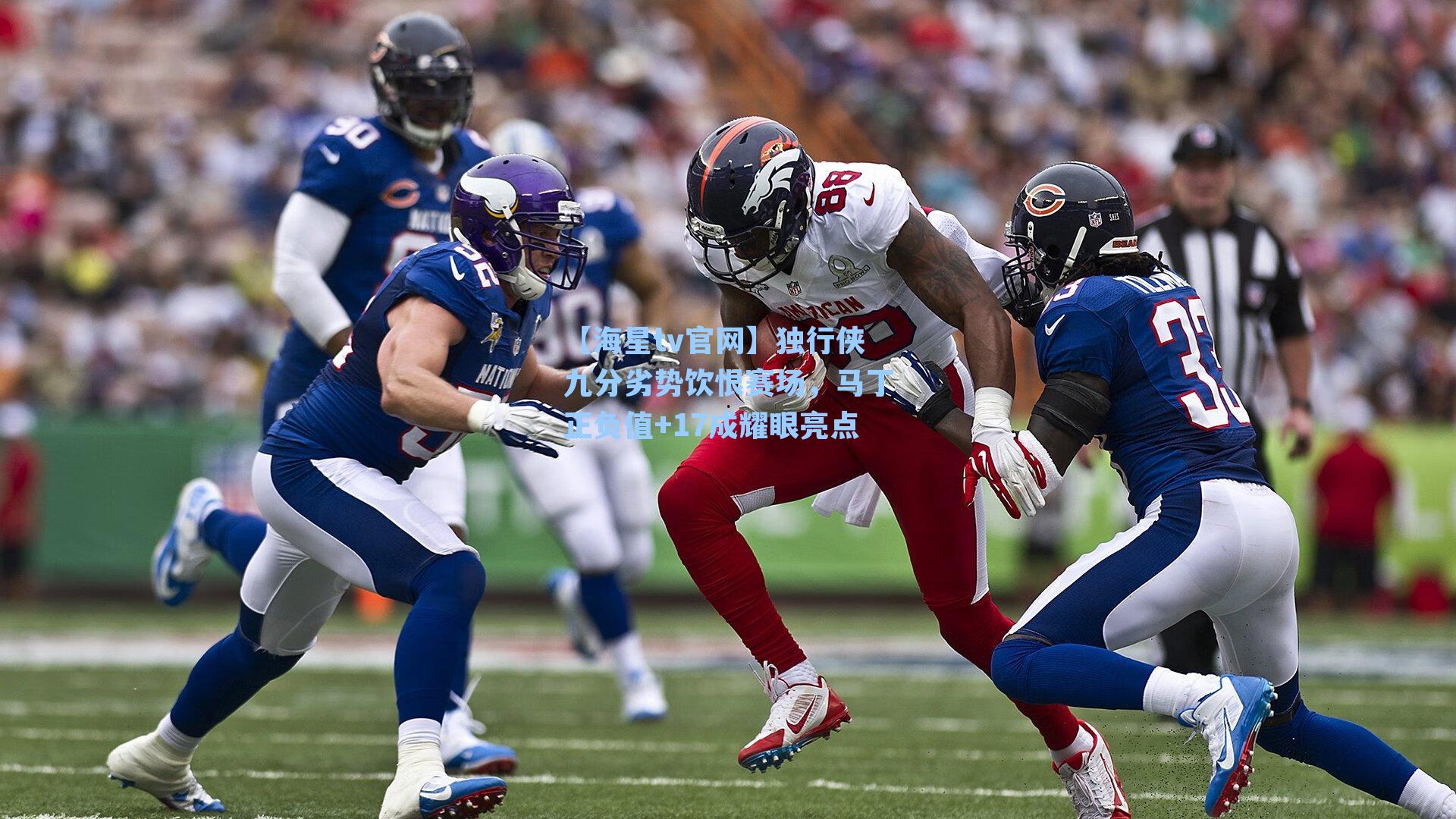 独行侠九分劣势饮恨赛场，马丁正负值+17成耀眼亮点