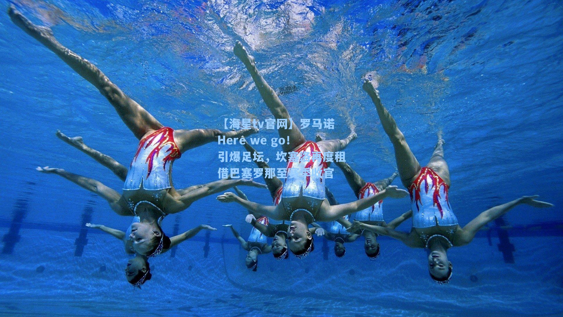 罗马诺Here we go!引爆足坛,坎塞洛再度租借巴塞罗那至赛季收官