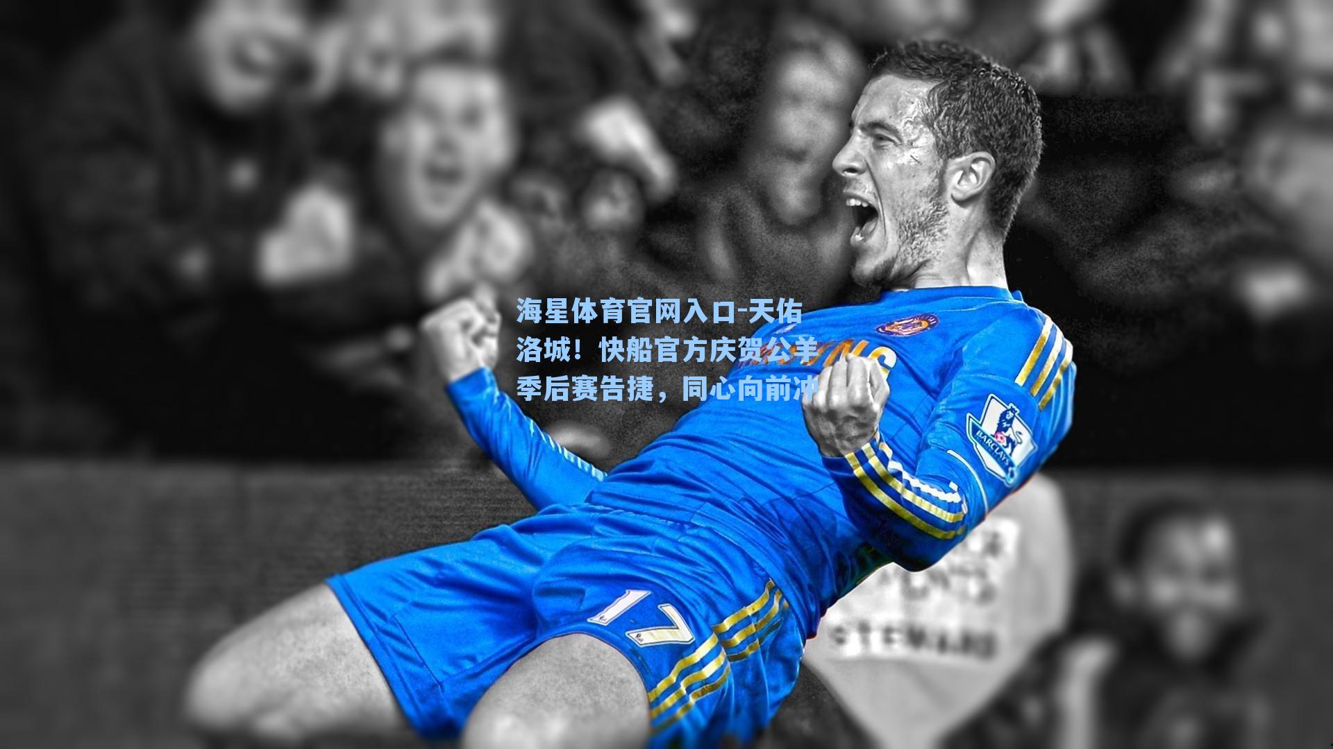 天佑洛城!快船官方庆贺公羊季后赛告捷,同心向前冲