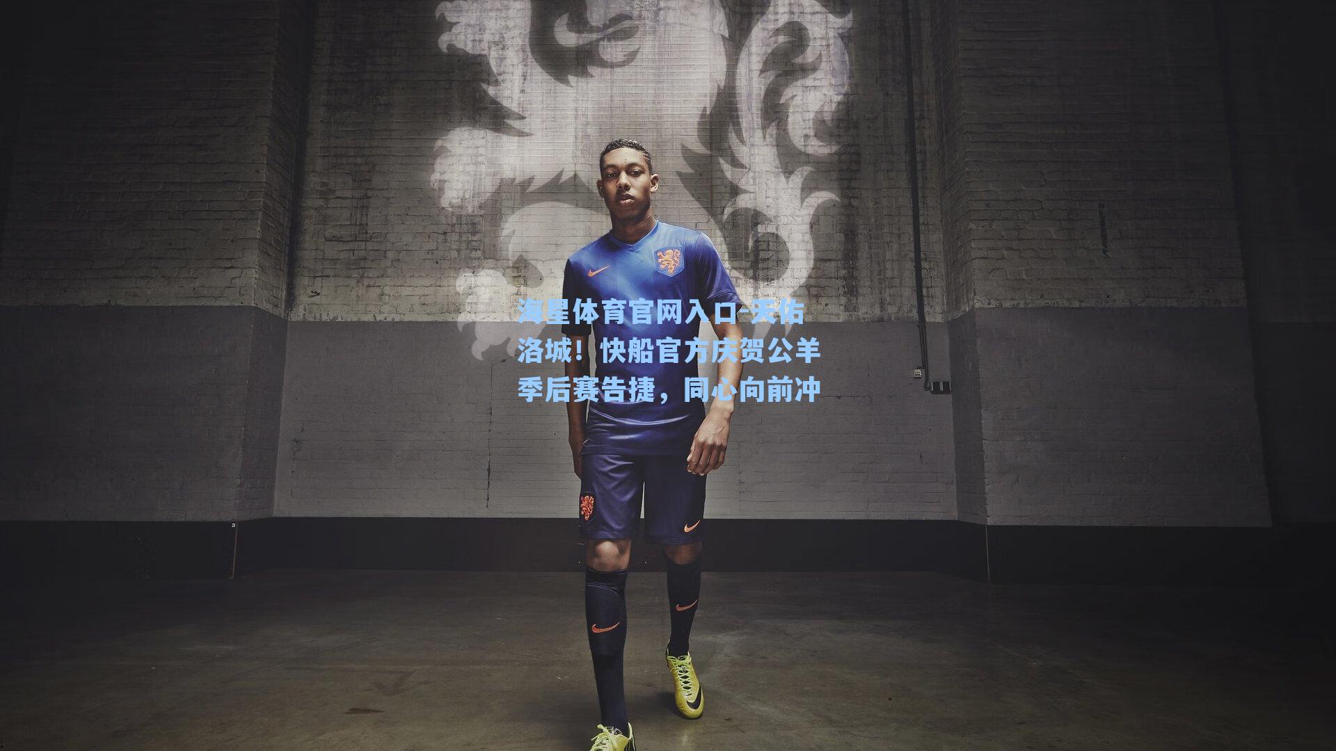 天佑洛城!快船官方庆贺公羊季后赛告捷,同心向前冲