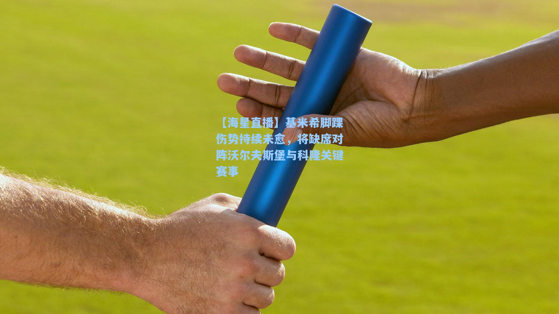 基米希脚踝伤势持续未愈，将缺席对阵沃尔夫斯堡与科隆关键赛事