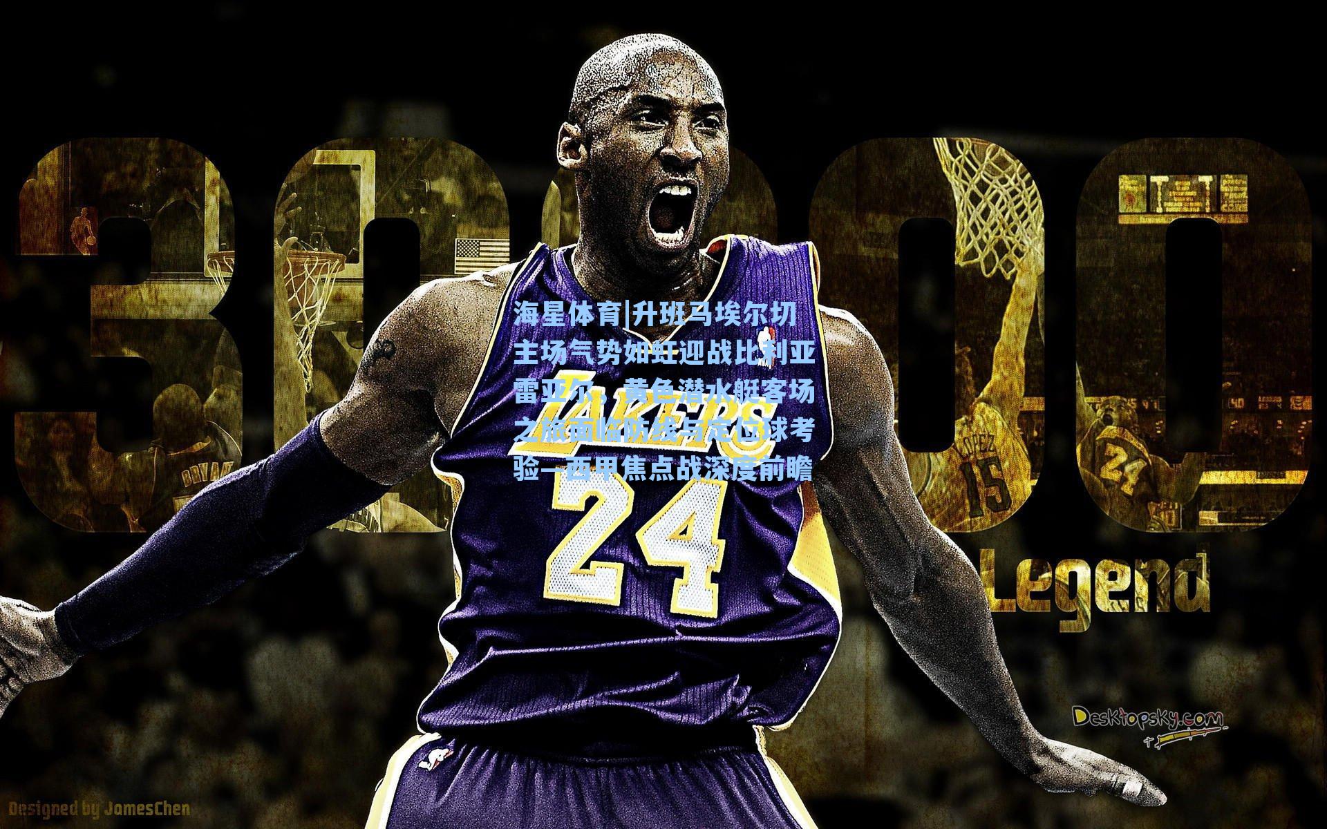 升班马埃尔切主场气势如虹迎战比利亚雷亚尔，黄色潜水艇客场之旅面临防线与定位球考验—西甲焦点战深度前瞻