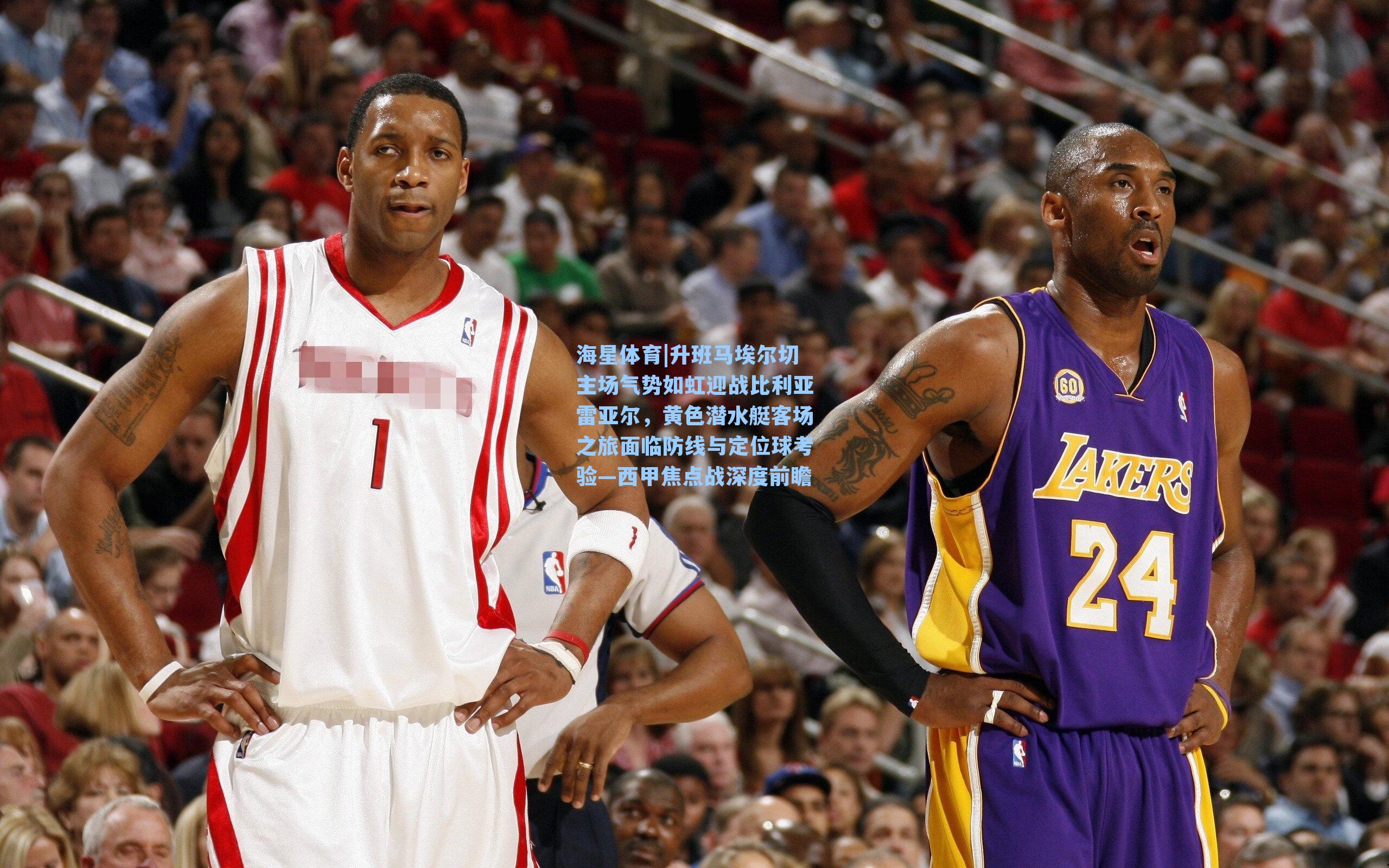 升班马埃尔切主场气势如虹迎战比利亚雷亚尔，黄色潜水艇客场之旅面临防线与定位球考验—西甲焦点战深度前瞻