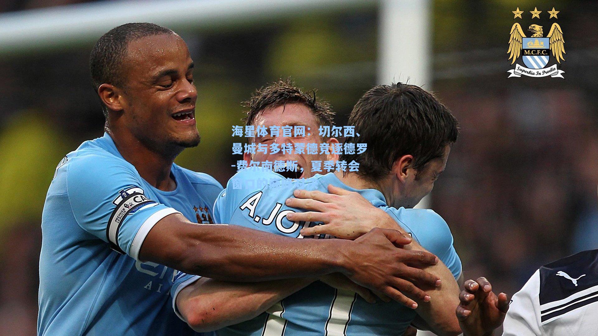 切尔西、曼城与多特蒙德竞逐德罗-费尔南德斯，夏季转会窗口的巅峰对决