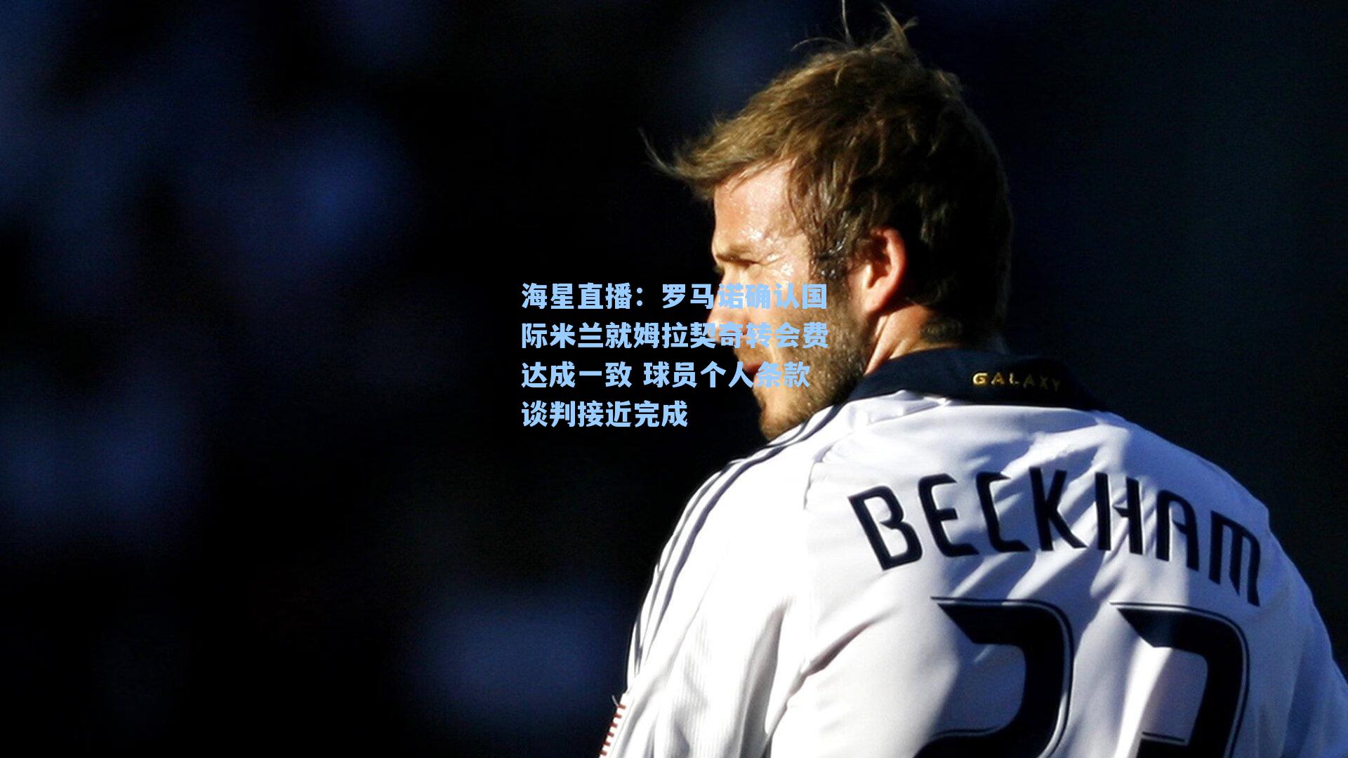 罗马诺确认国际米兰就姆拉契奇转会费达成一致 球员个人条款谈判接近完成