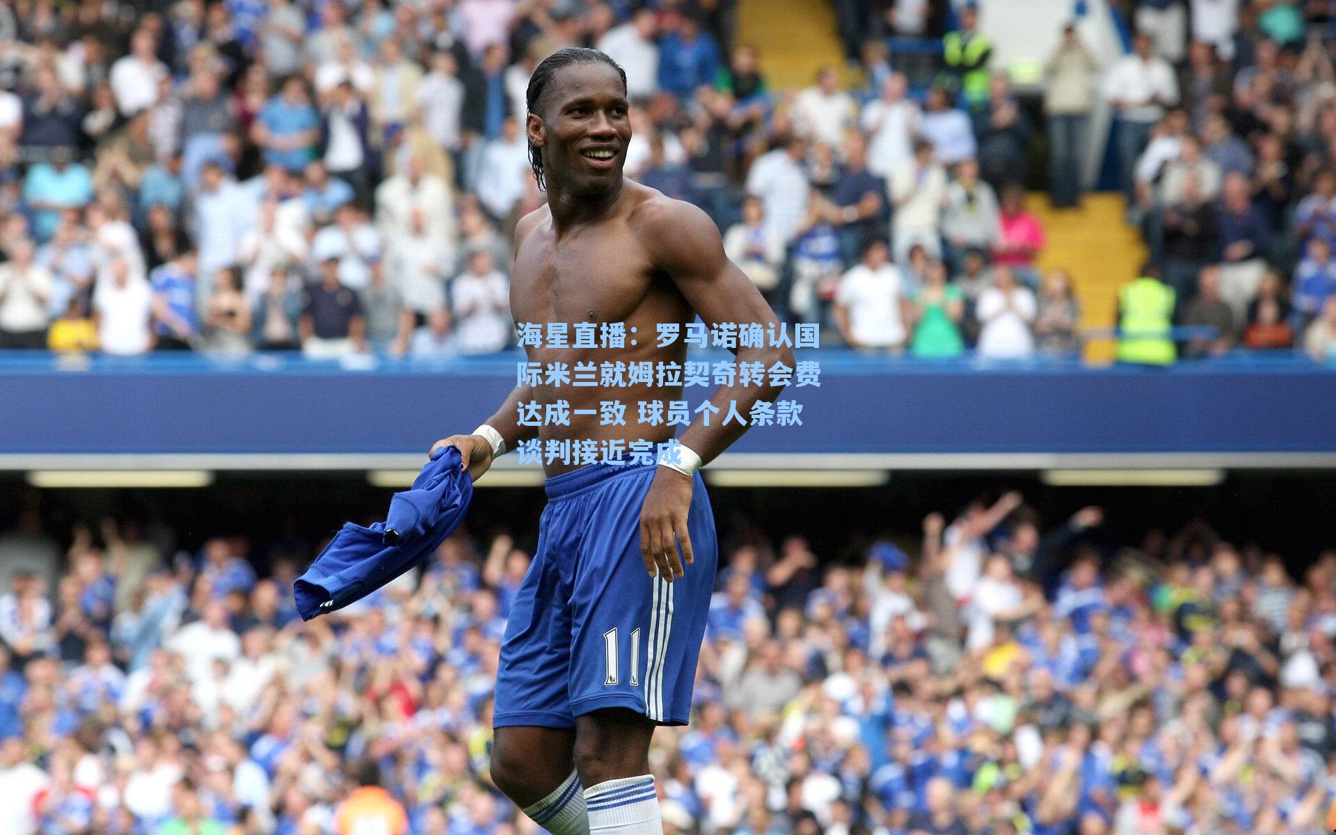 罗马诺确认国际米兰就姆拉契奇转会费达成一致 球员个人条款谈判接近完成