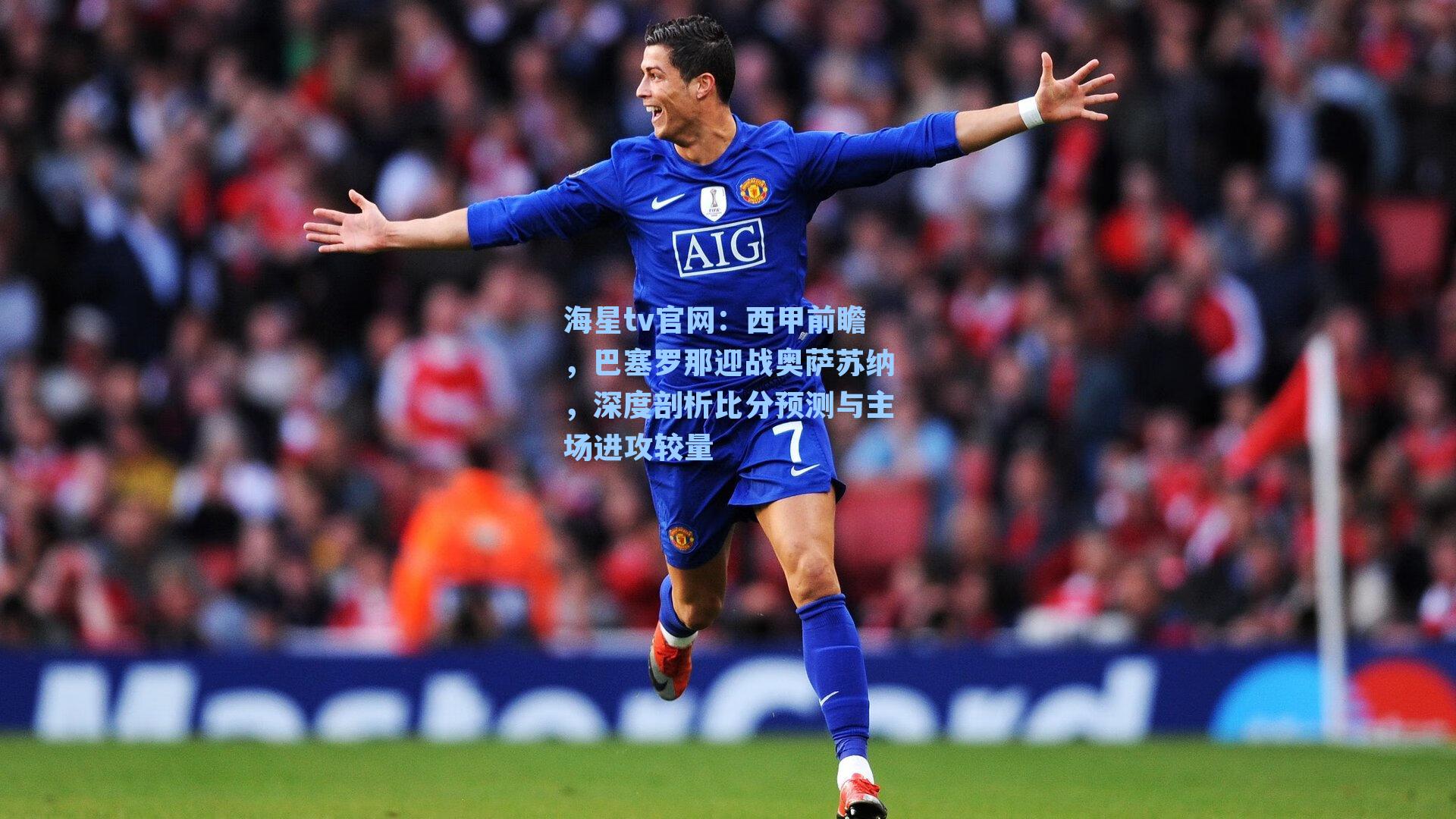 西甲前瞻，巴塞罗那迎战奥萨苏纳，深度剖析比分预测与主场进攻较量