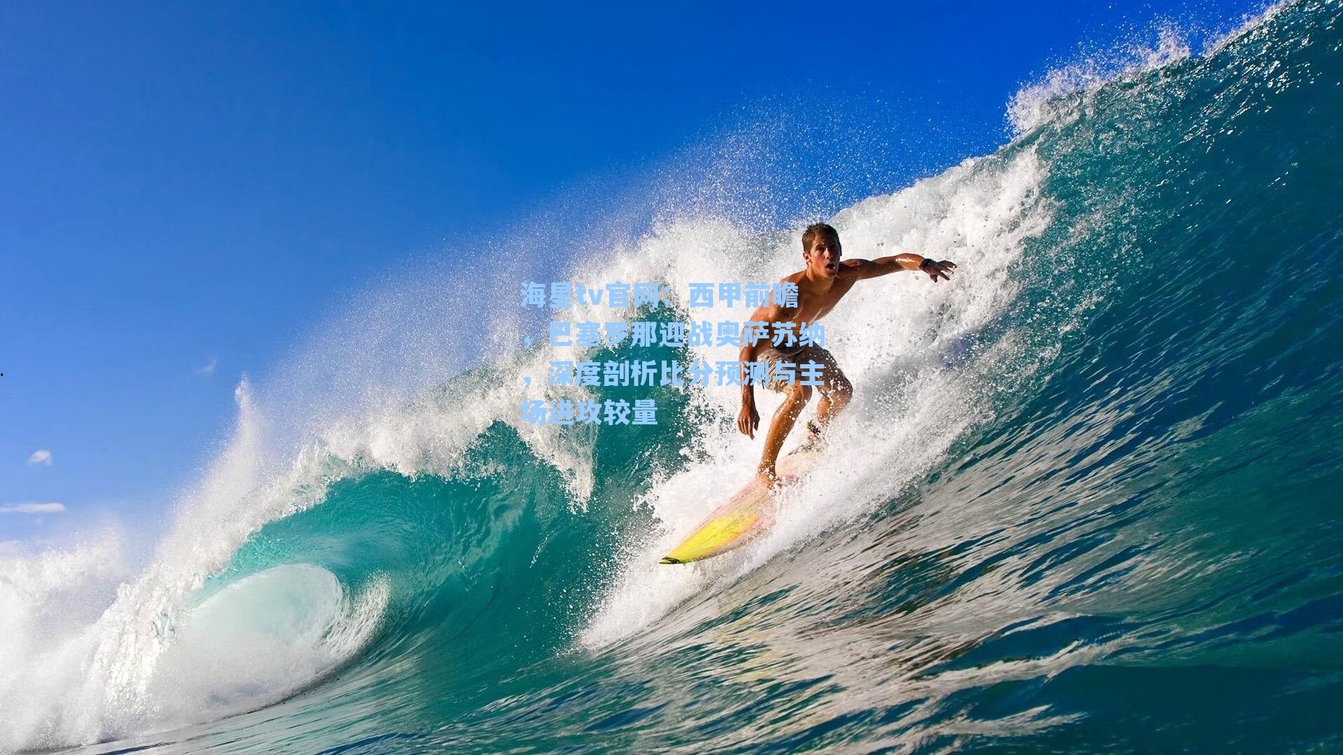 西甲前瞻，巴塞罗那迎战奥萨苏纳，深度剖析比分预测与主场进攻较量